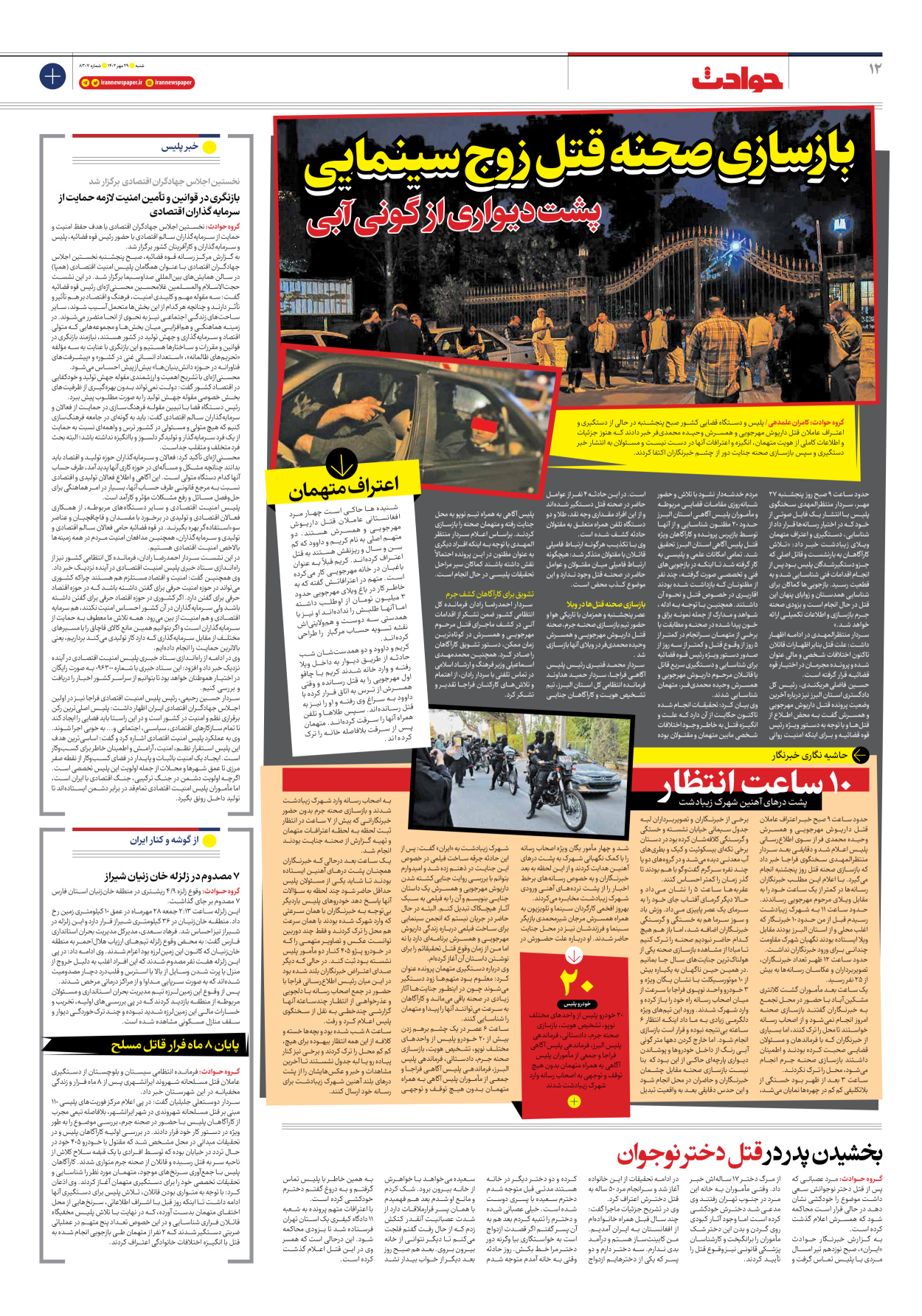 روزنامه ایران - شماره هشت هزار و سیصد و هفت - ۲۹ مهر ۱۴۰۲ - صفحه ۱۲