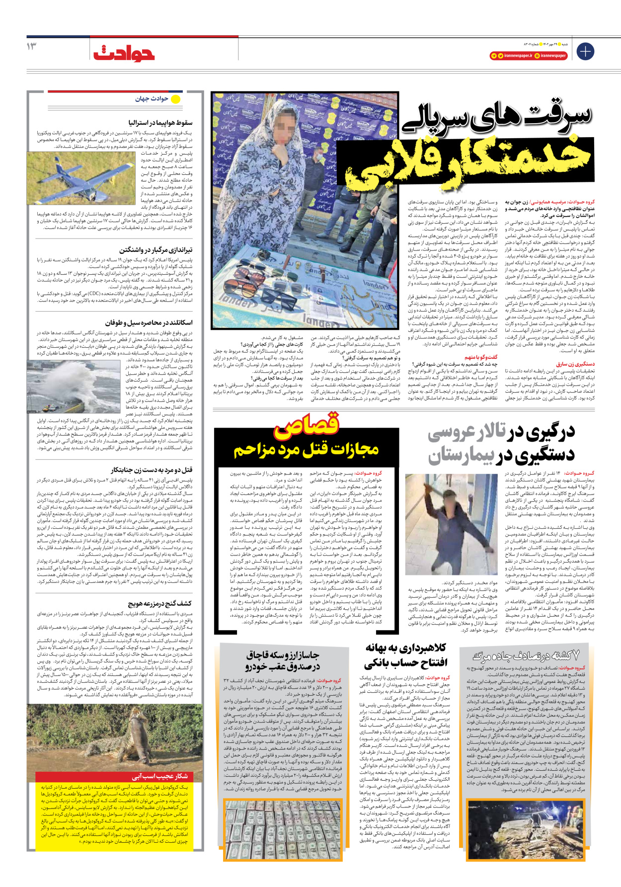 روزنامه ایران - شماره هشت هزار و سیصد و هفت - ۲۹ مهر ۱۴۰۲ - صفحه ۱۳