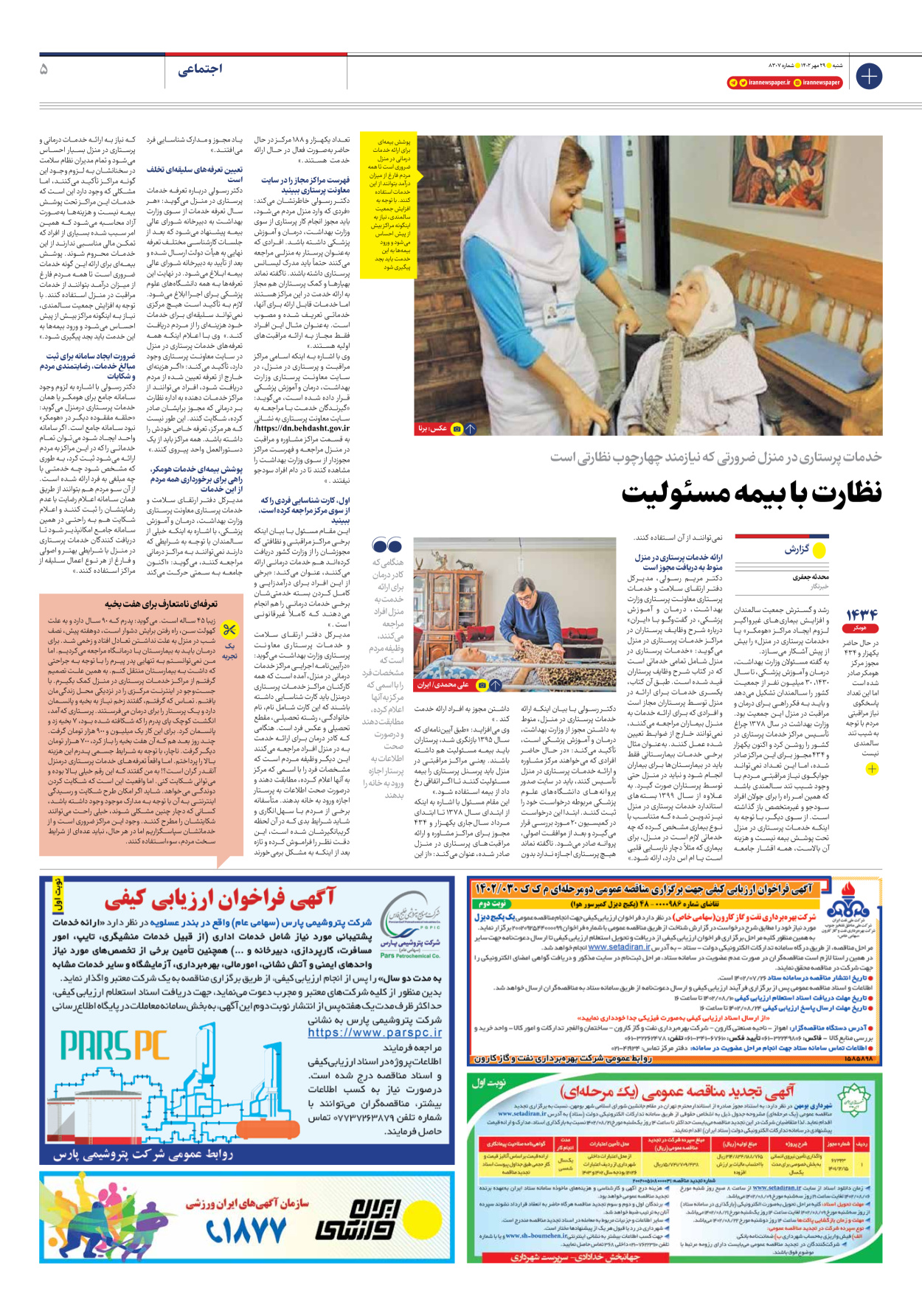 روزنامه ایران - شماره هشت هزار و سیصد و هفت - ۲۹ مهر ۱۴۰۲ - صفحه ۵