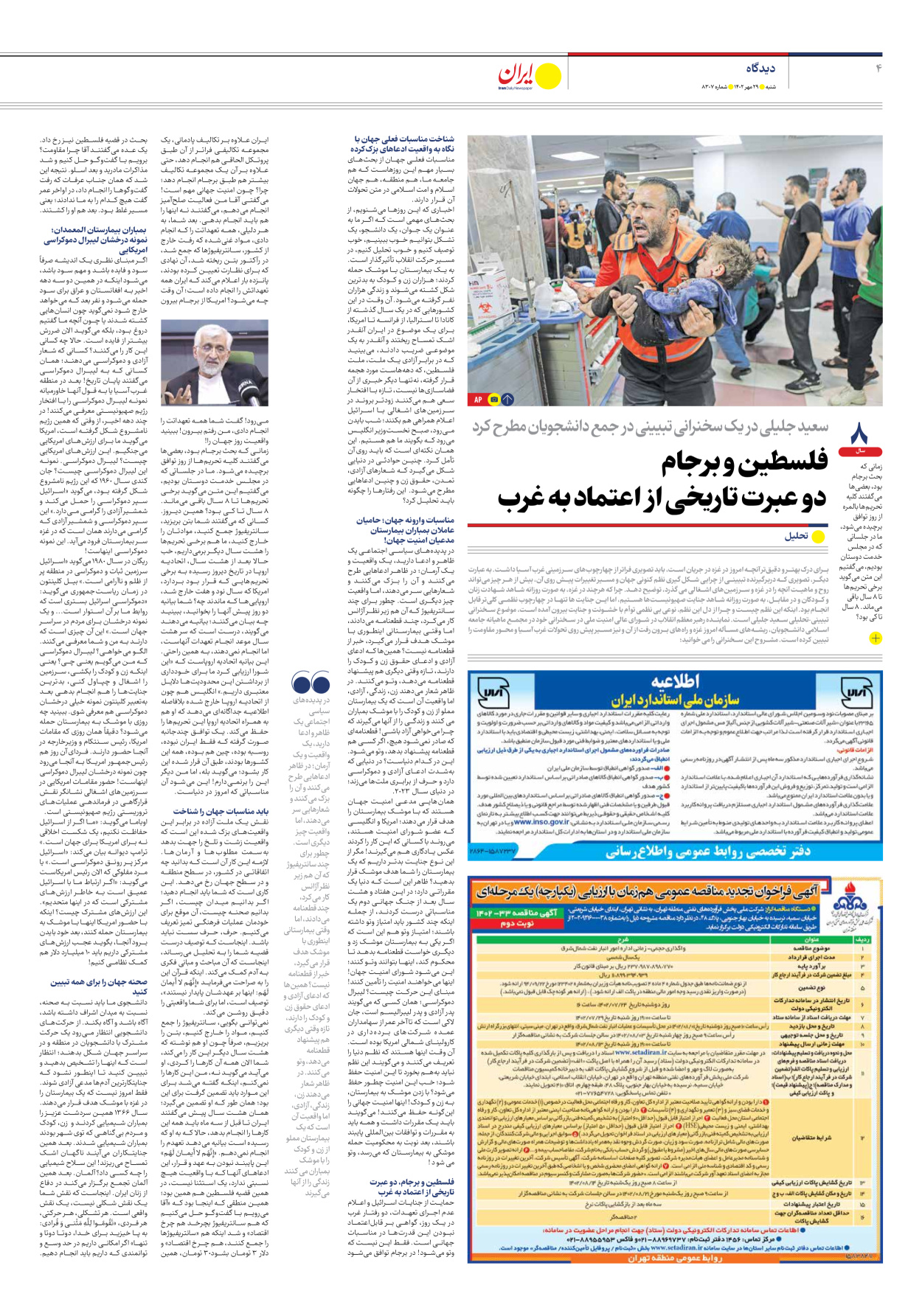 روزنامه ایران - شماره هشت هزار و سیصد و هفت - ۲۹ مهر ۱۴۰۲ - صفحه ۴
