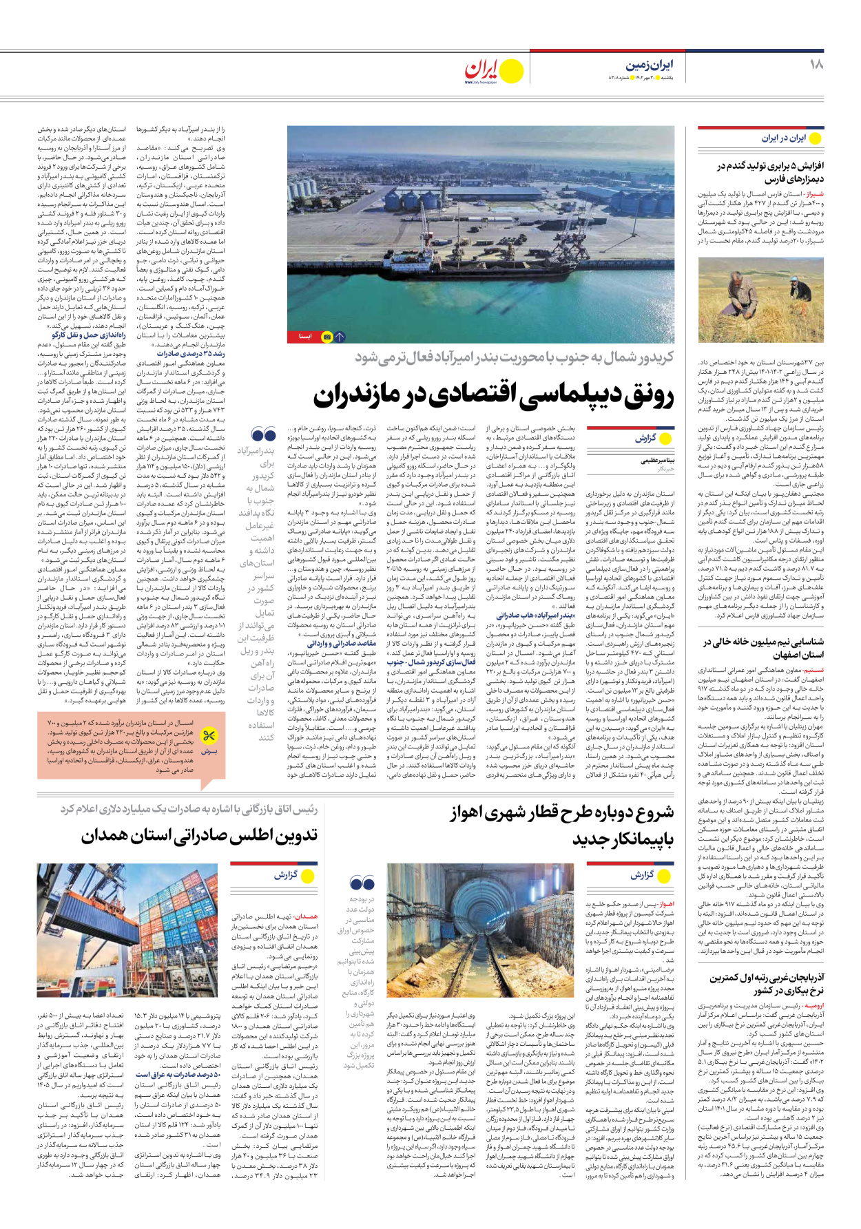 روزنامه ایران - شماره هشت هزار و سیصد و هشت - ۳۰ مهر ۱۴۰۲ - صفحه ۱۸