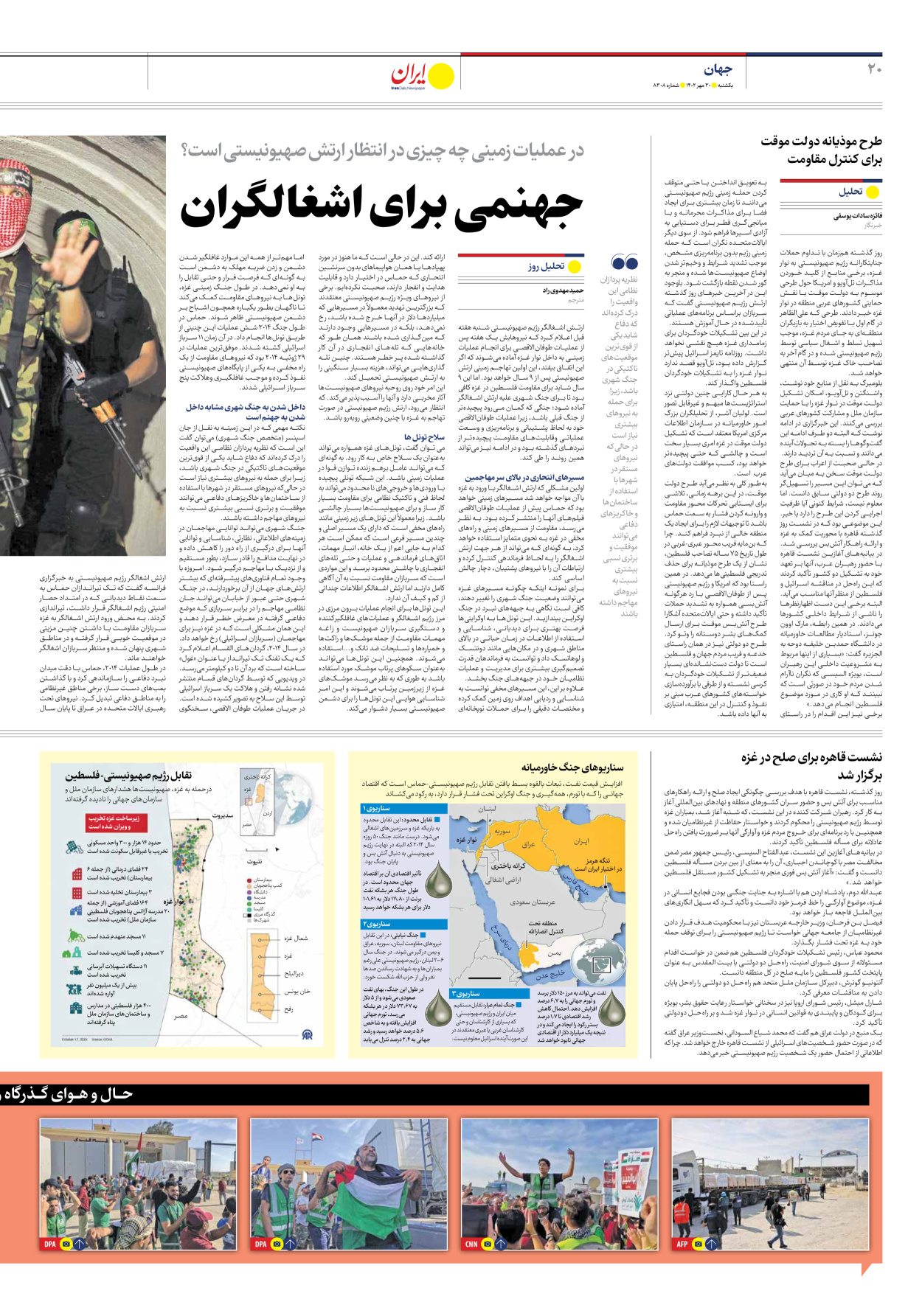 روزنامه ایران - شماره هشت هزار و سیصد و هشت - ۳۰ مهر ۱۴۰۲ - صفحه ۲۰