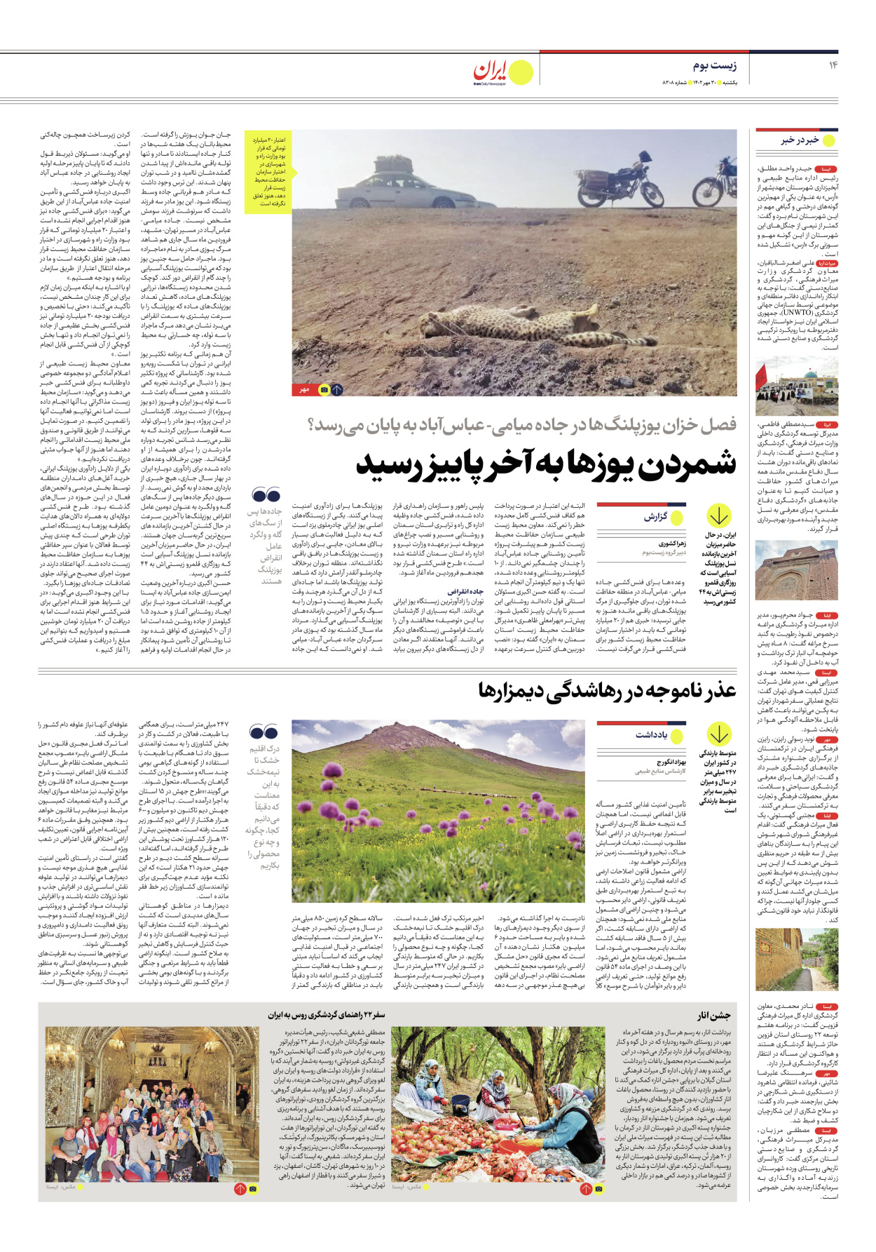 روزنامه ایران - شماره هشت هزار و سیصد و هشت - ۳۰ مهر ۱۴۰۲ - صفحه ۱۴