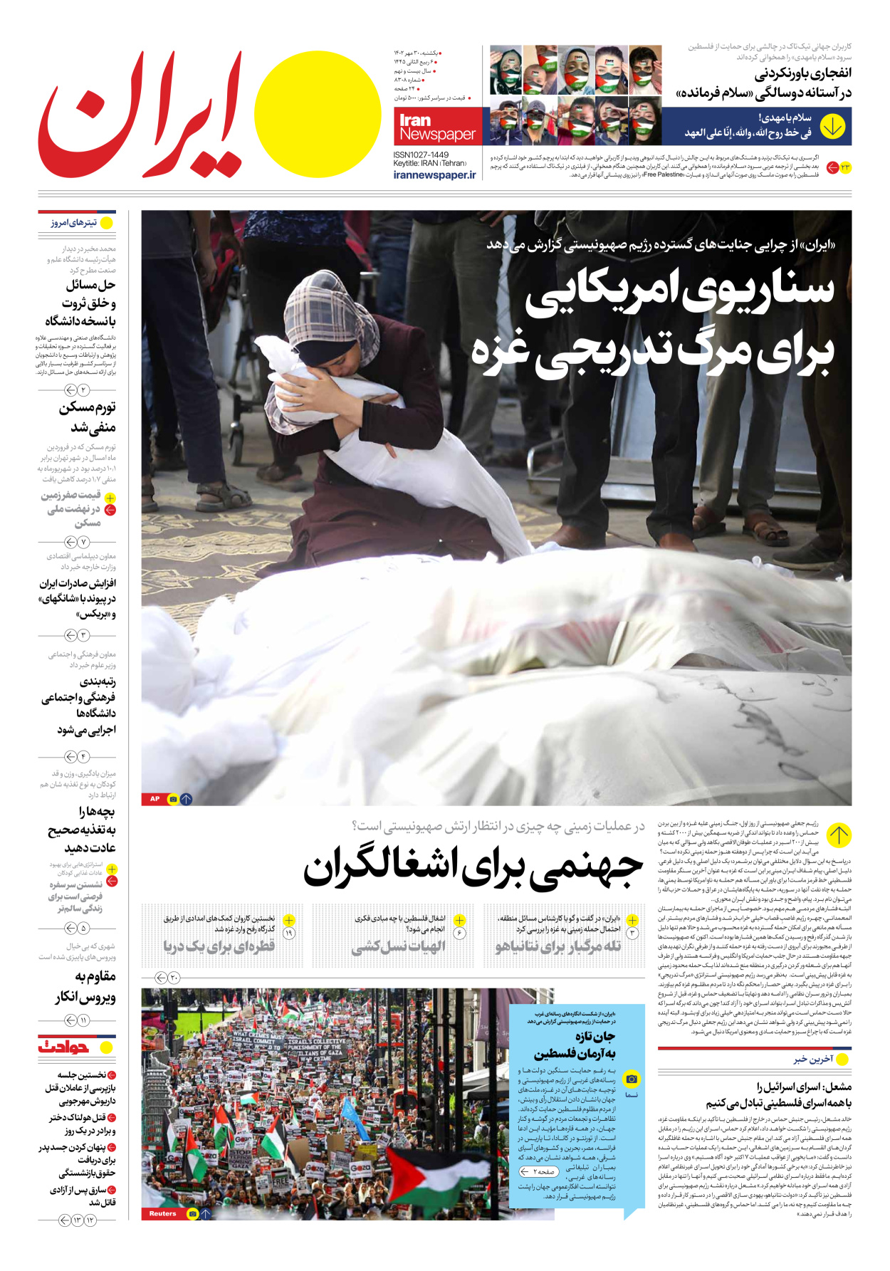 روزنامه ایران - شماره هشت هزار و سیصد و هشت - ۳۰ مهر ۱۴۰۲