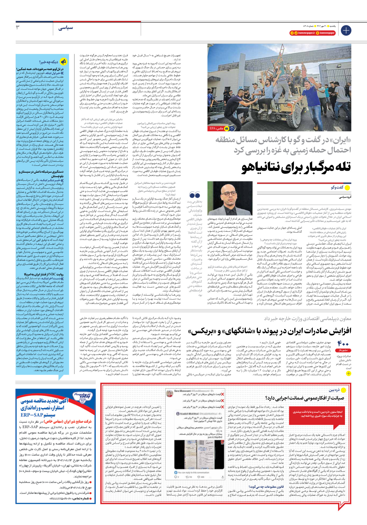 روزنامه ایران - شماره هشت هزار و سیصد و هشت - ۳۰ مهر ۱۴۰۲ - صفحه ۳