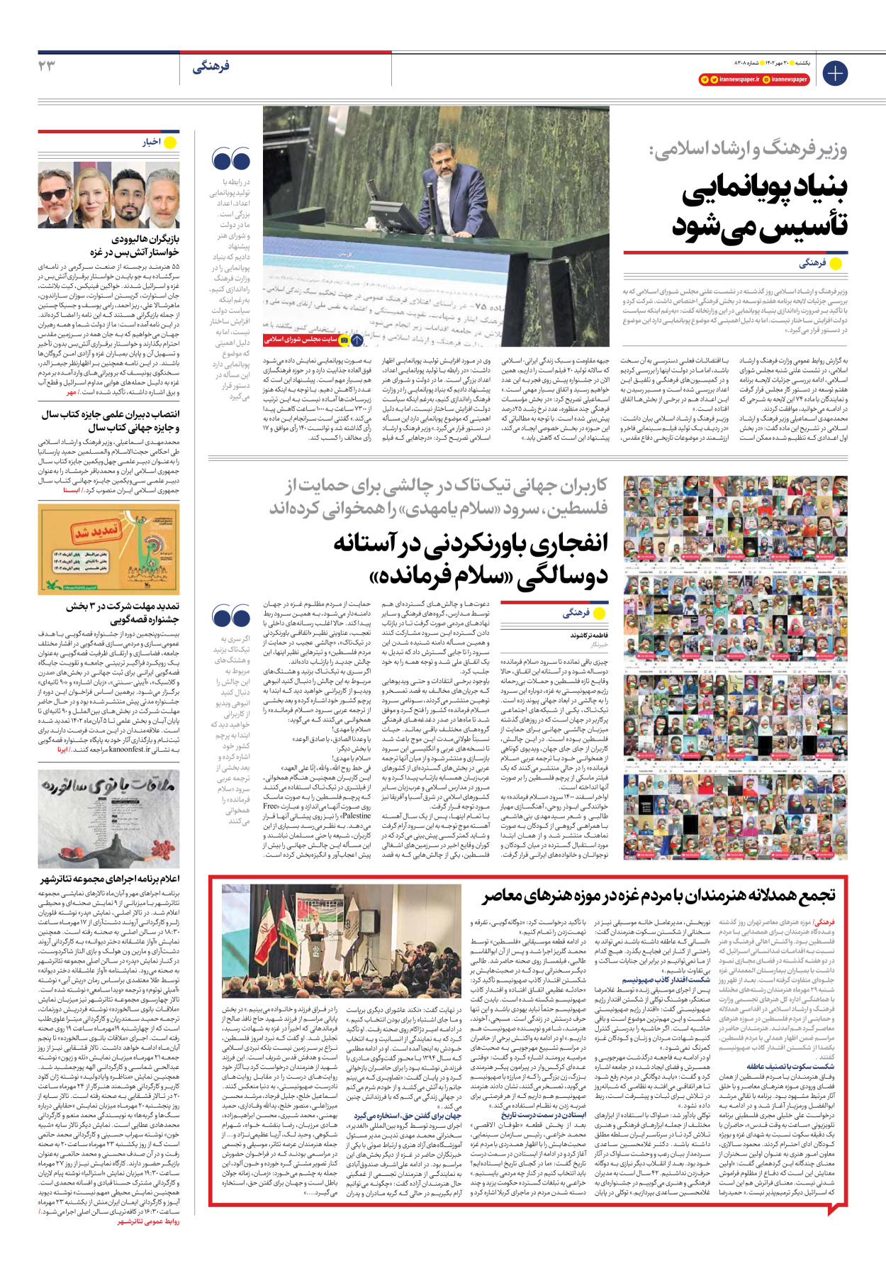 روزنامه ایران - شماره هشت هزار و سیصد و هشت - ۳۰ مهر ۱۴۰۲ - صفحه ۲۳