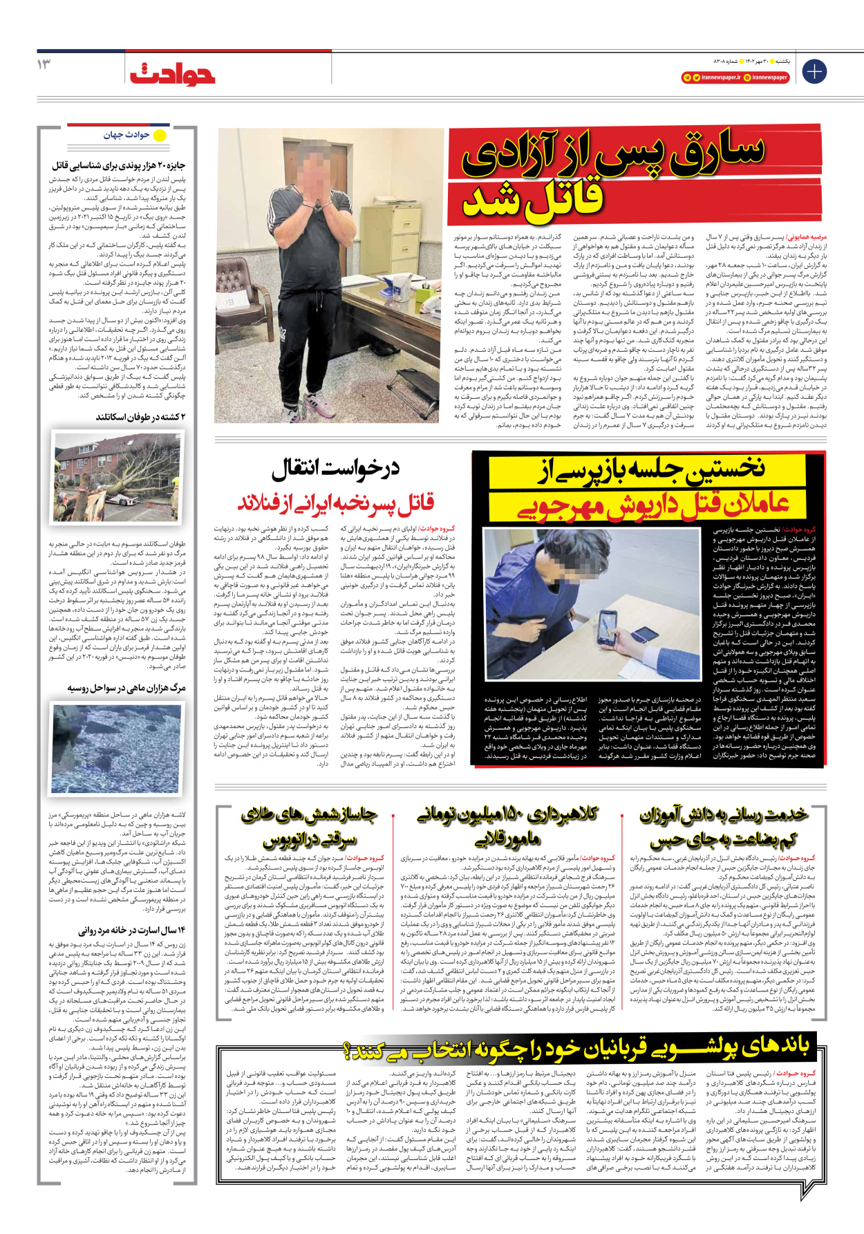 روزنامه ایران - شماره هشت هزار و سیصد و هشت - ۳۰ مهر ۱۴۰۲ - صفحه ۱۳