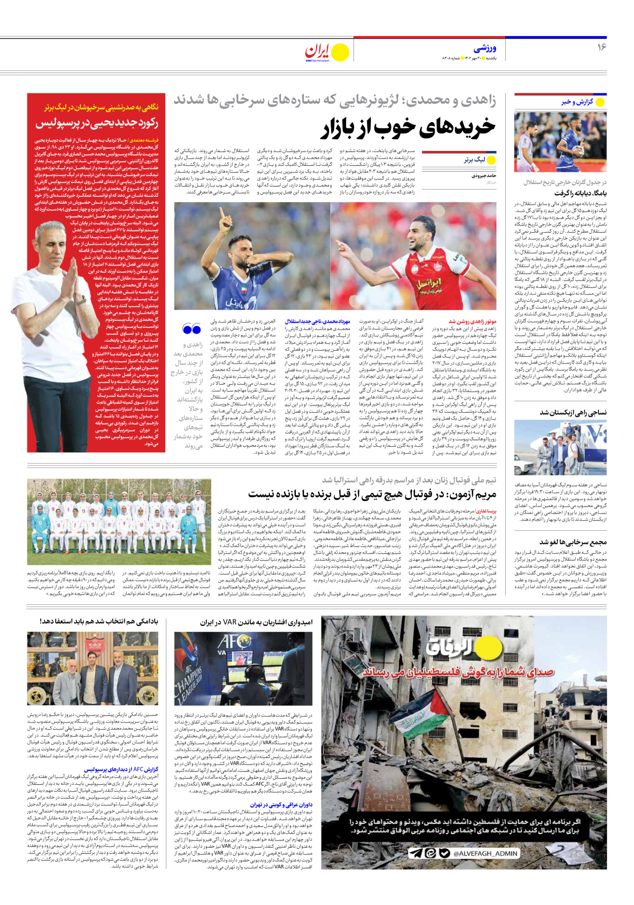 روزنامه ایران - شماره هشت هزار و سیصد و هشت - ۳۰ مهر ۱۴۰۲ - صفحه ۱۶