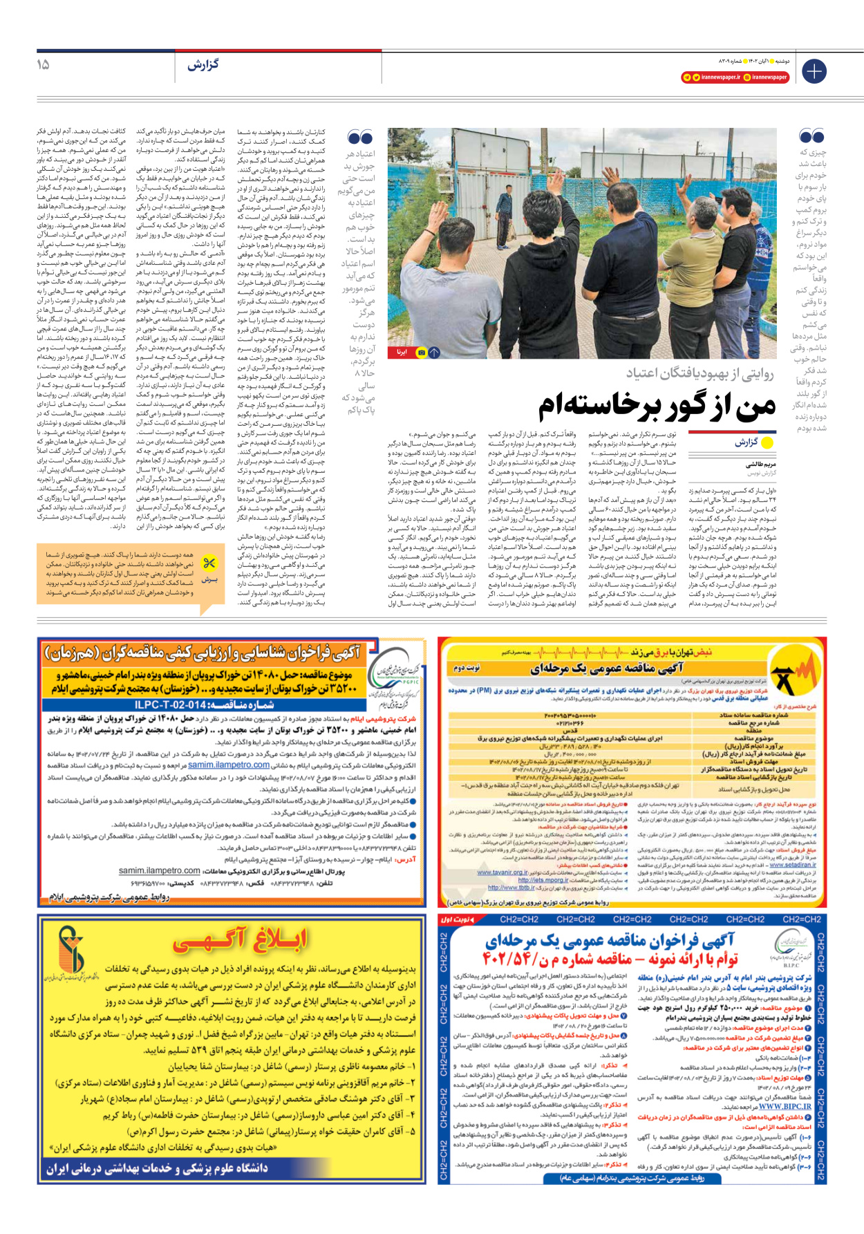 روزنامه ایران - شماره هشت هزار و سیصد و نه - ۰۱ آبان ۱۴۰۲ - صفحه ۱۵