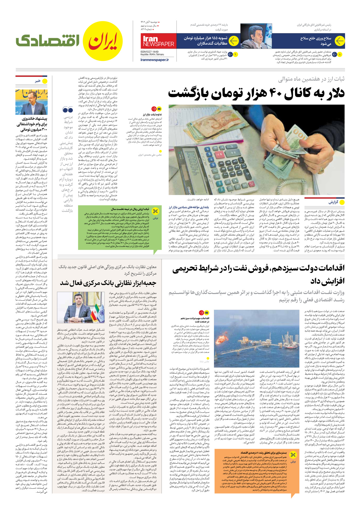 روزنامه ایران - شماره هشت هزار و سیصد و نه - ۰۱ آبان ۱۴۰۲ - صفحه ۷