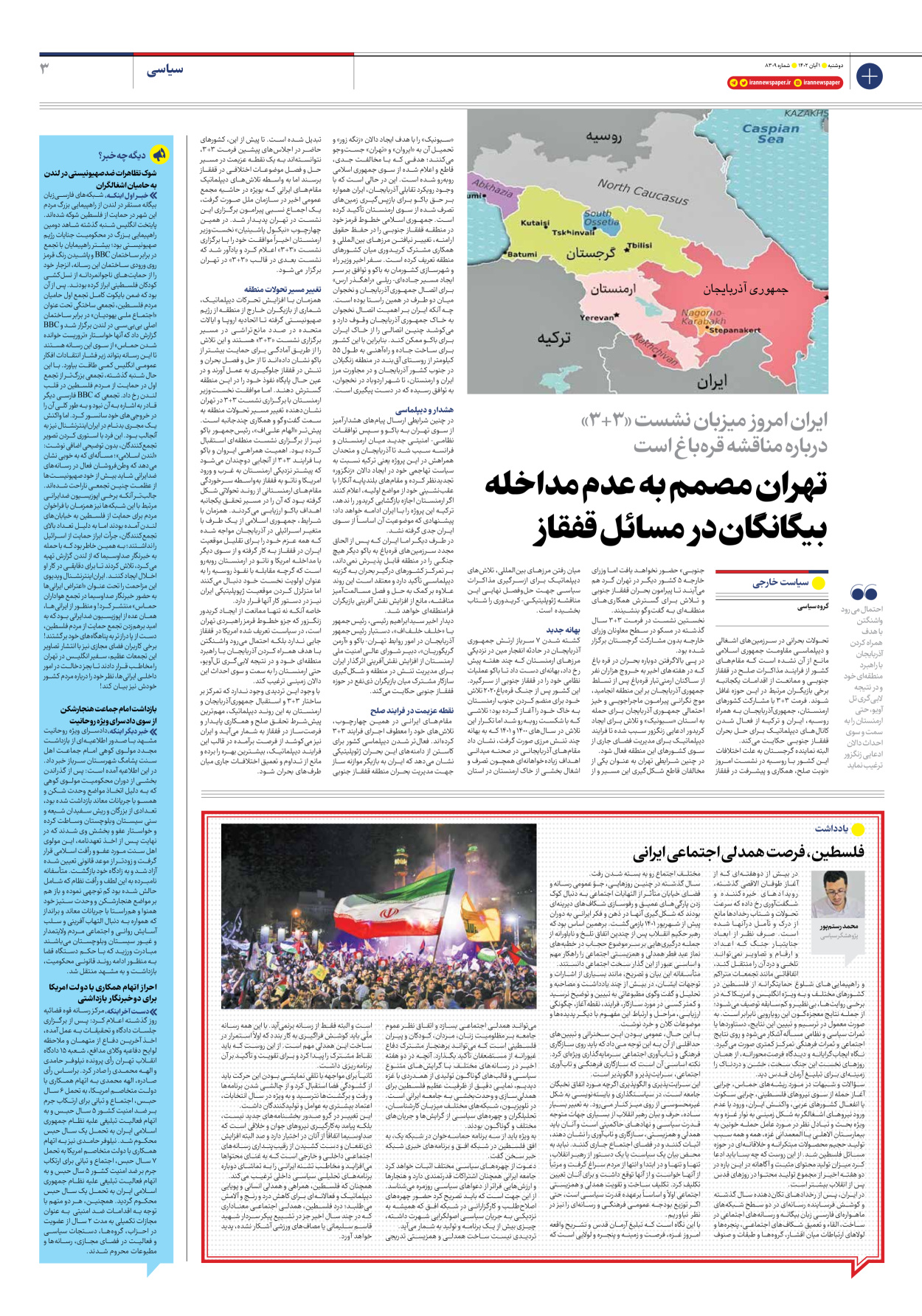 روزنامه ایران - شماره هشت هزار و سیصد و نه - ۰۱ آبان ۱۴۰۲ - صفحه ۳