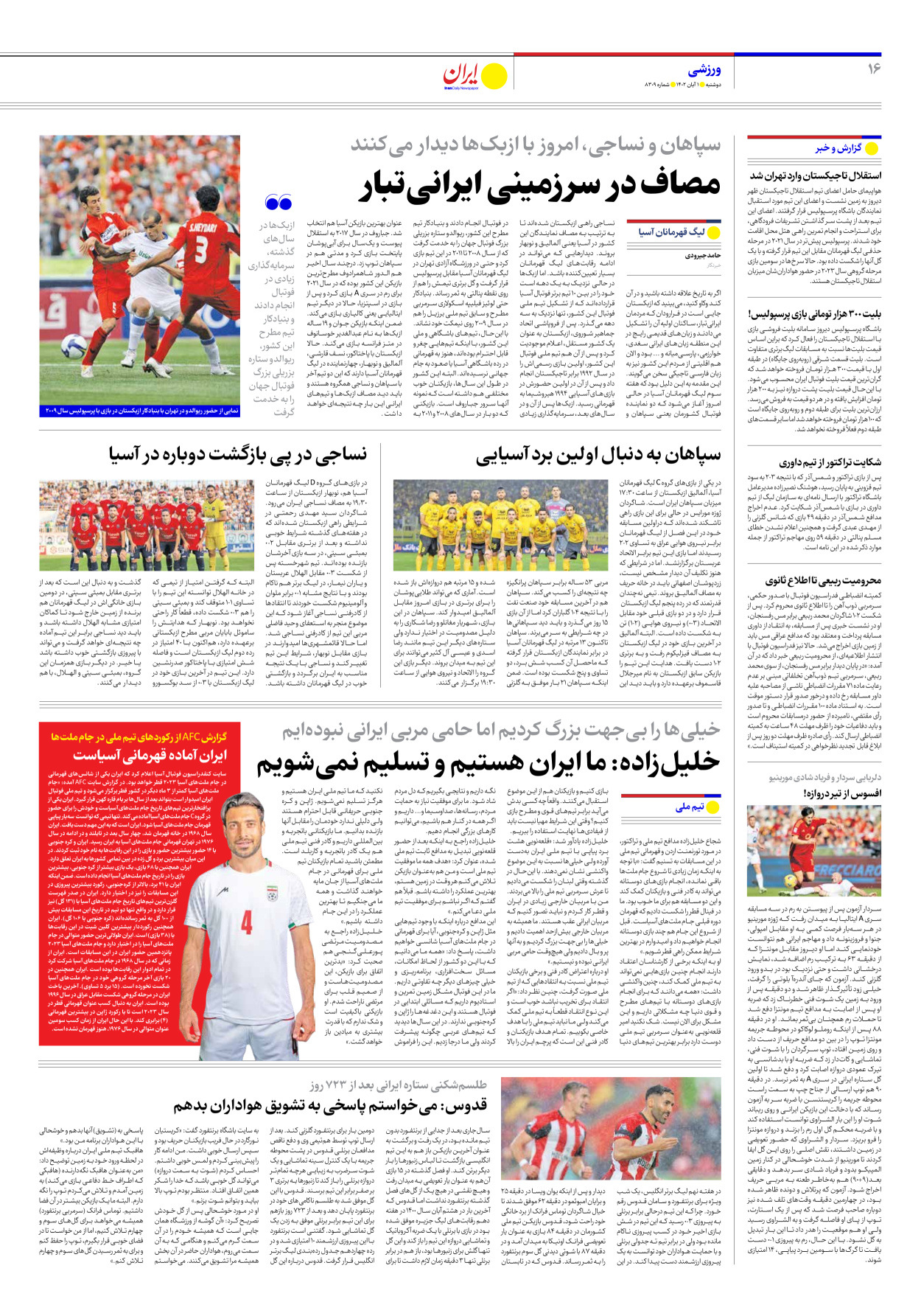 روزنامه ایران - شماره هشت هزار و سیصد و نه - ۰۱ آبان ۱۴۰۲ - صفحه ۱۶