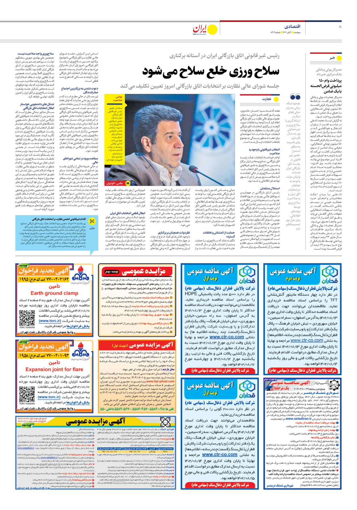 روزنامه ایران - شماره هشت هزار و سیصد و نه - ۰۱ آبان ۱۴۰۲ - صفحه ۸