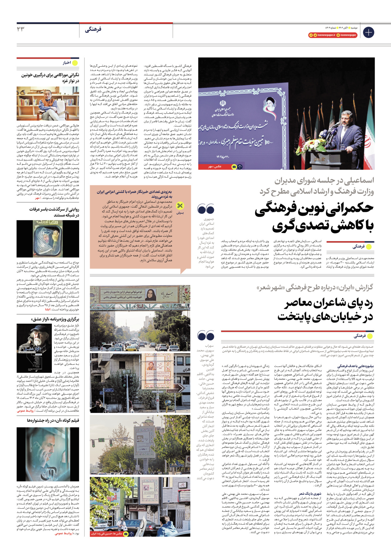 روزنامه ایران - شماره هشت هزار و سیصد و نه - ۰۱ آبان ۱۴۰۲ - صفحه ۲۳