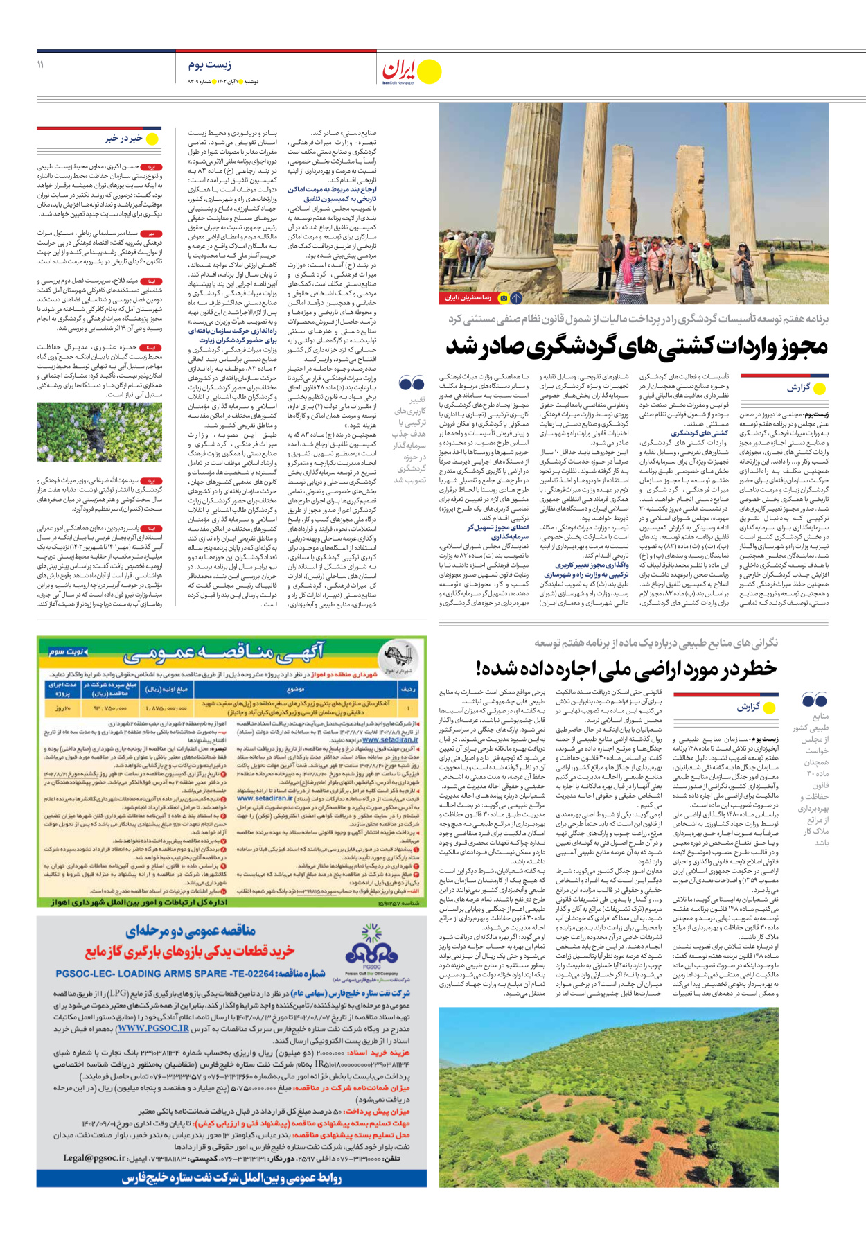 روزنامه ایران - شماره هشت هزار و سیصد و نه - ۰۱ آبان ۱۴۰۲ - صفحه ۱۱