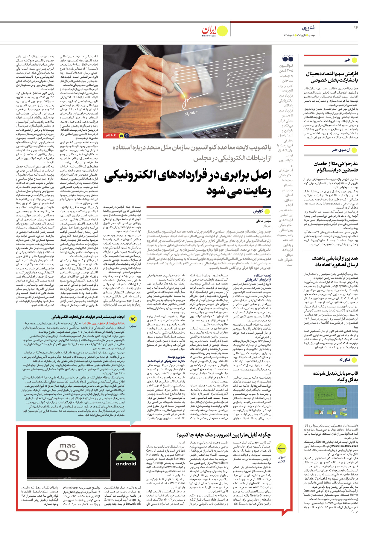 روزنامه ایران - شماره هشت هزار و سیصد و نه - ۰۱ آبان ۱۴۰۲ - صفحه ۱۴