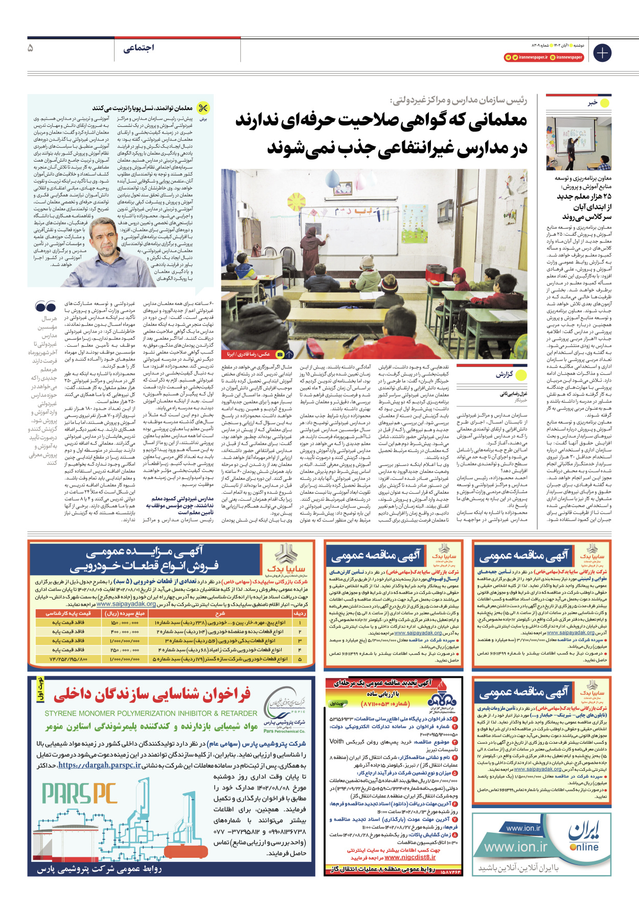 روزنامه ایران - شماره هشت هزار و سیصد و نه - ۰۱ آبان ۱۴۰۲ - صفحه ۵