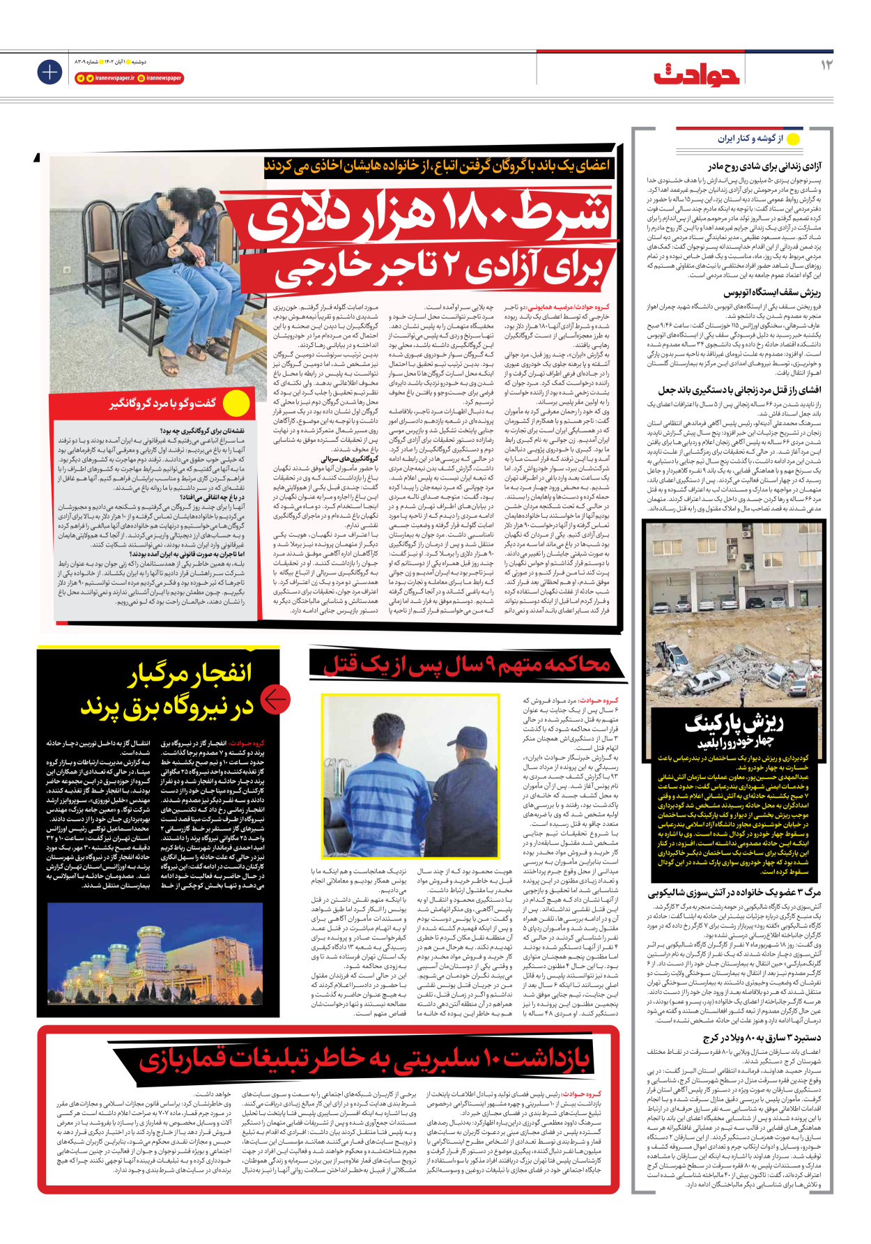 روزنامه ایران - شماره هشت هزار و سیصد و نه - ۰۱ آبان ۱۴۰۲ - صفحه ۱۲