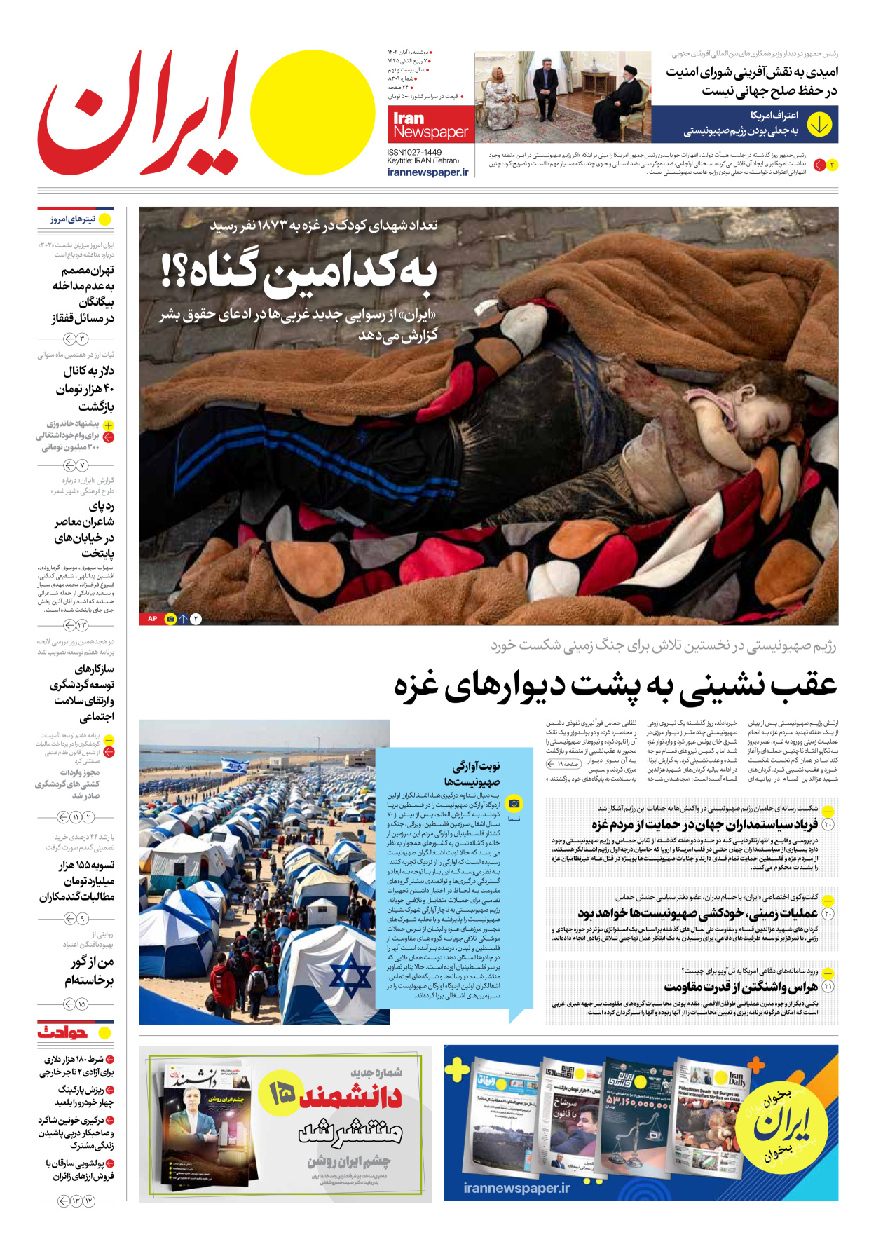 روزنامه ایران - شماره هشت هزار و سیصد و نه - ۰۱ آبان ۱۴۰۲