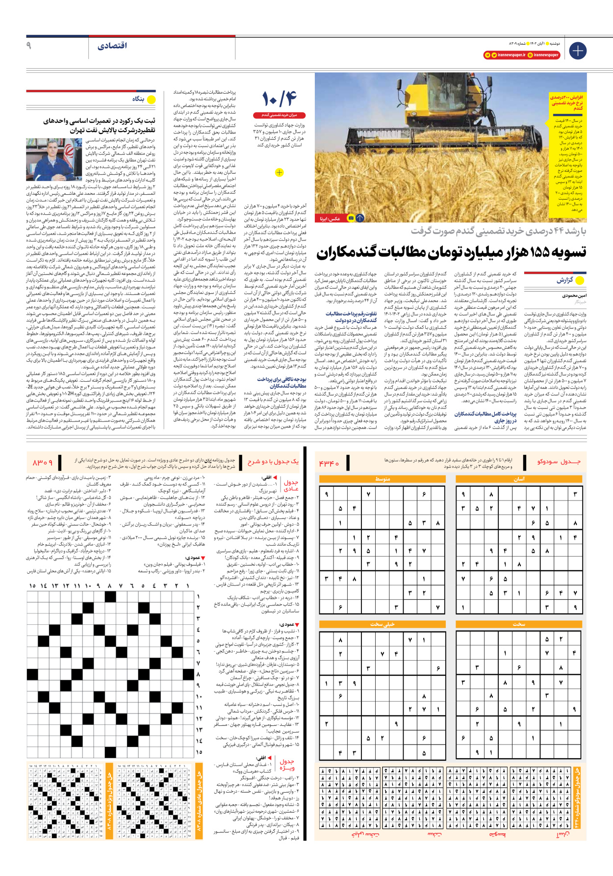 روزنامه ایران - شماره هشت هزار و سیصد و نه - ۰۱ آبان ۱۴۰۲ - صفحه ۹