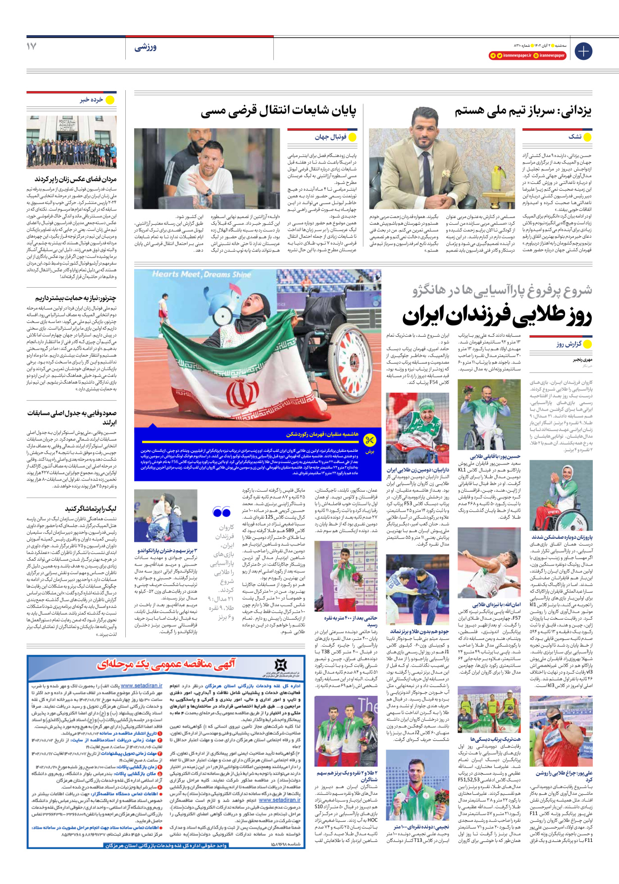 روزنامه ایران - شماره هشت هزار و سیصد و ده - ۰۲ آبان ۱۴۰۲ - صفحه ۱۷