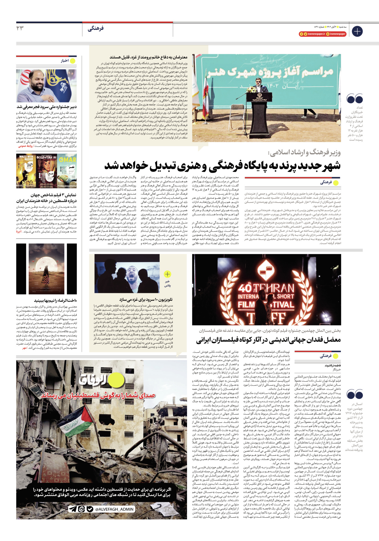 روزنامه ایران - شماره هشت هزار و سیصد و ده - ۰۲ آبان ۱۴۰۲ - صفحه ۲۳