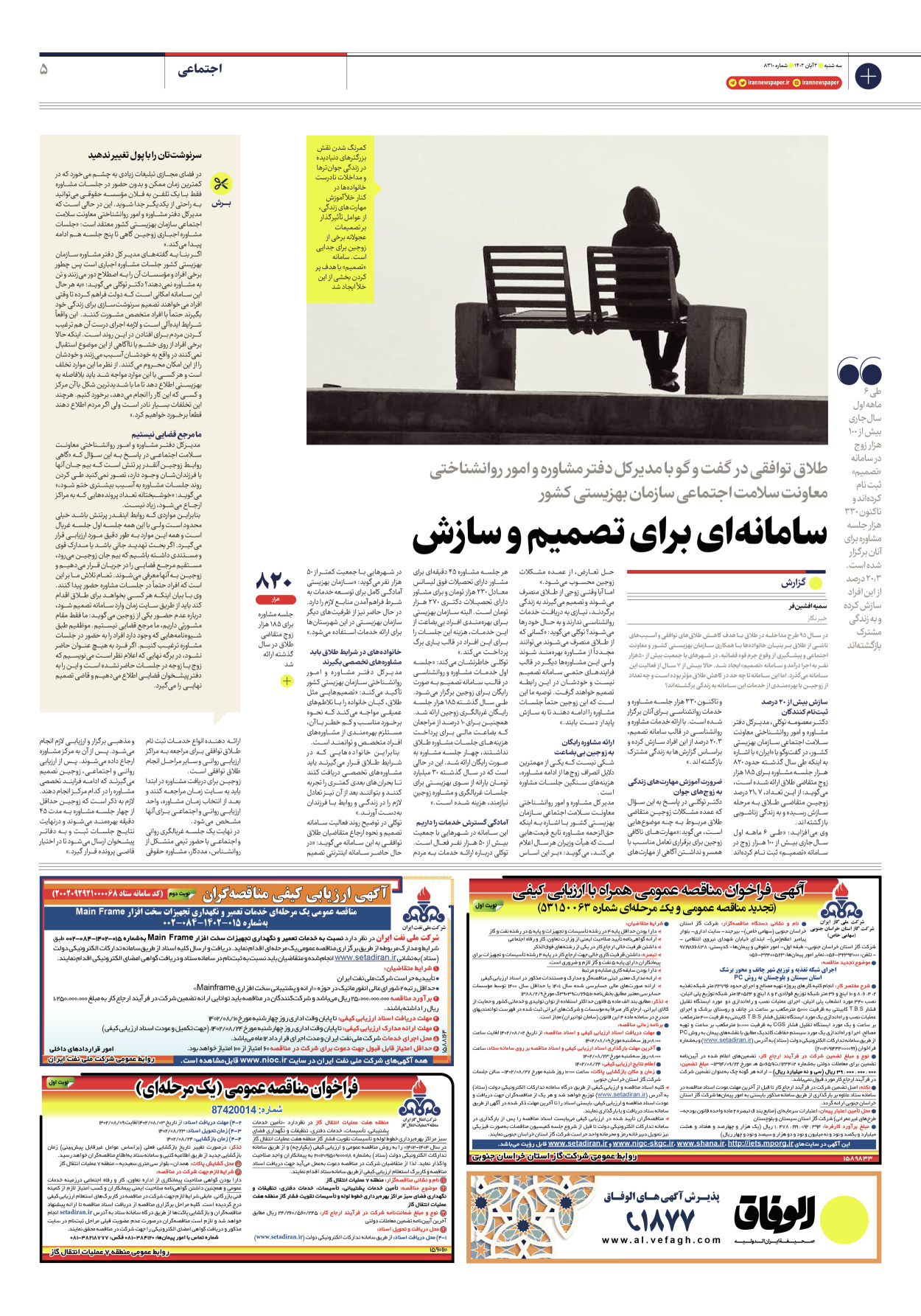 روزنامه ایران - شماره هشت هزار و سیصد و ده - ۰۲ آبان ۱۴۰۲ - صفحه ۵