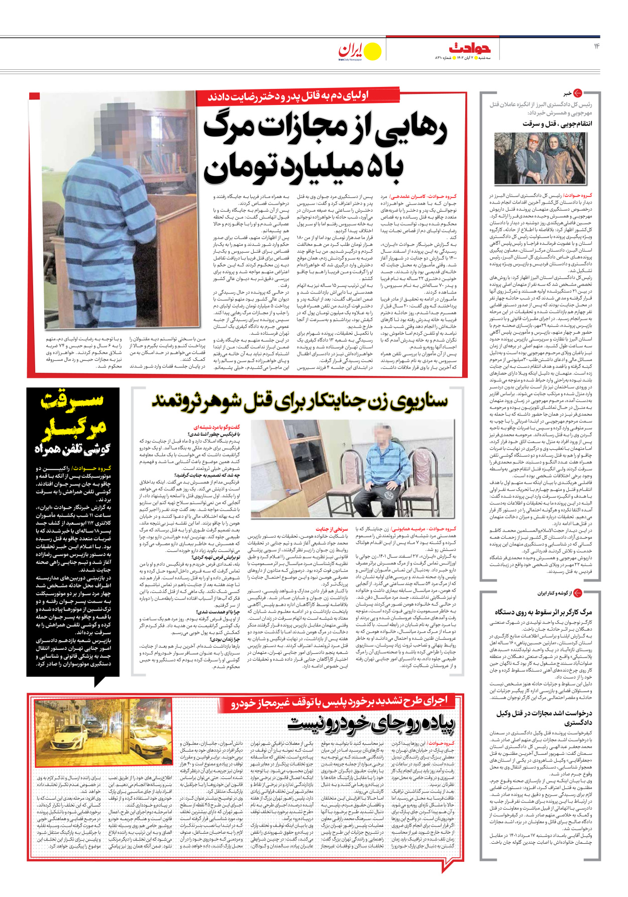 روزنامه ایران - شماره هشت هزار و سیصد و ده - ۰۲ آبان ۱۴۰۲ - صفحه ۱۴