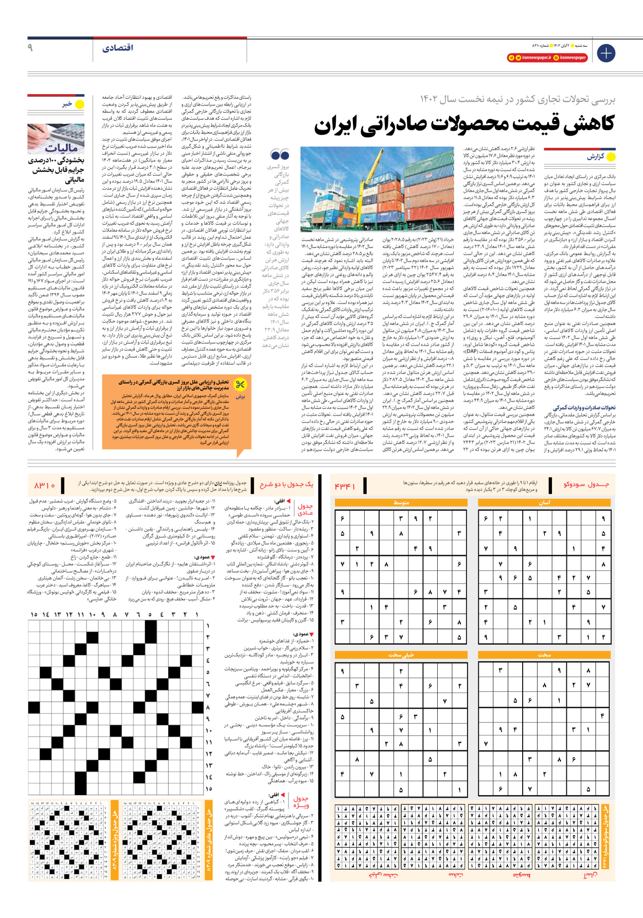 روزنامه ایران - شماره هشت هزار و سیصد و ده - ۰۲ آبان ۱۴۰۲ - صفحه ۹