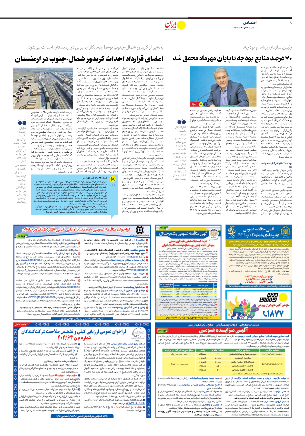 روزنامه ایران - شماره هشت هزار و سیصد و ده - ۰۲ آبان ۱۴۰۲ - صفحه ۸