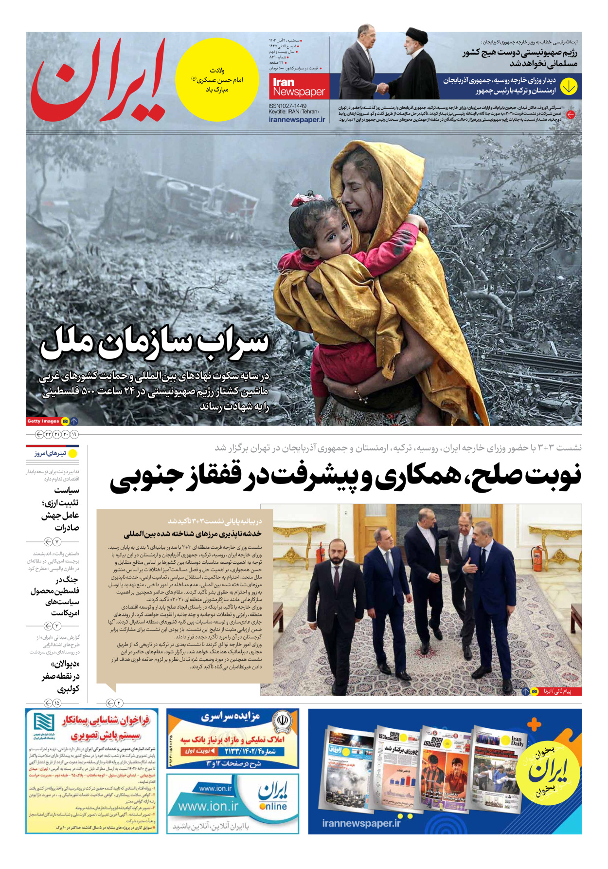 روزنامه ایران - شماره هشت هزار و سیصد و ده - ۰۲ آبان ۱۴۰۲