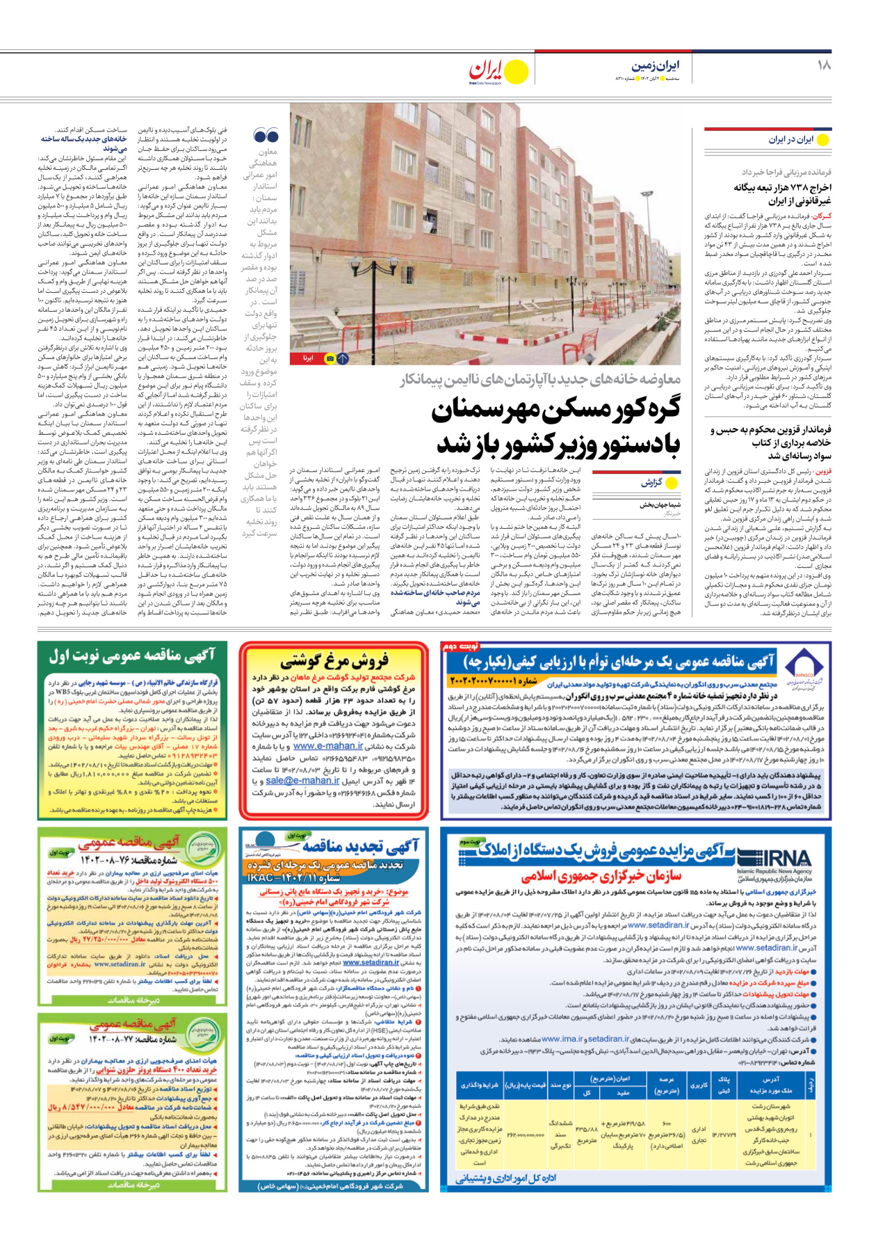 روزنامه ایران - شماره هشت هزار و سیصد و ده - ۰۲ آبان ۱۴۰۲ - صفحه ۱۸
