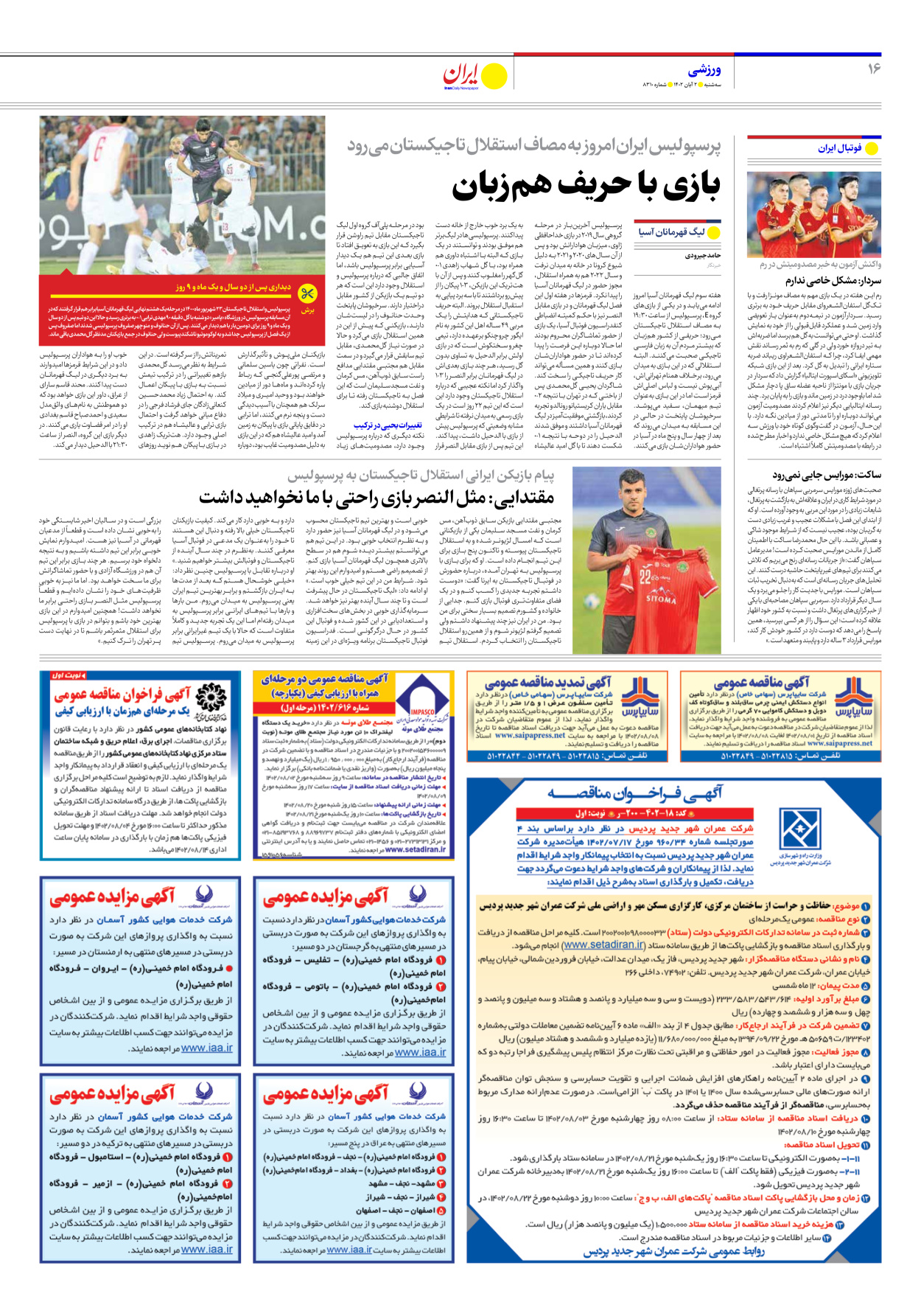 روزنامه ایران - شماره هشت هزار و سیصد و ده - ۰۲ آبان ۱۴۰۲ - صفحه ۱۶