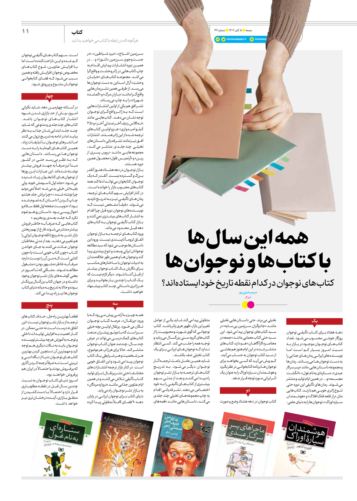 روزنامه ایران - ویژه نامه جمعه ۴۶ - ۰۴ آبان ۱۴۰۲ - صفحه ۱۱