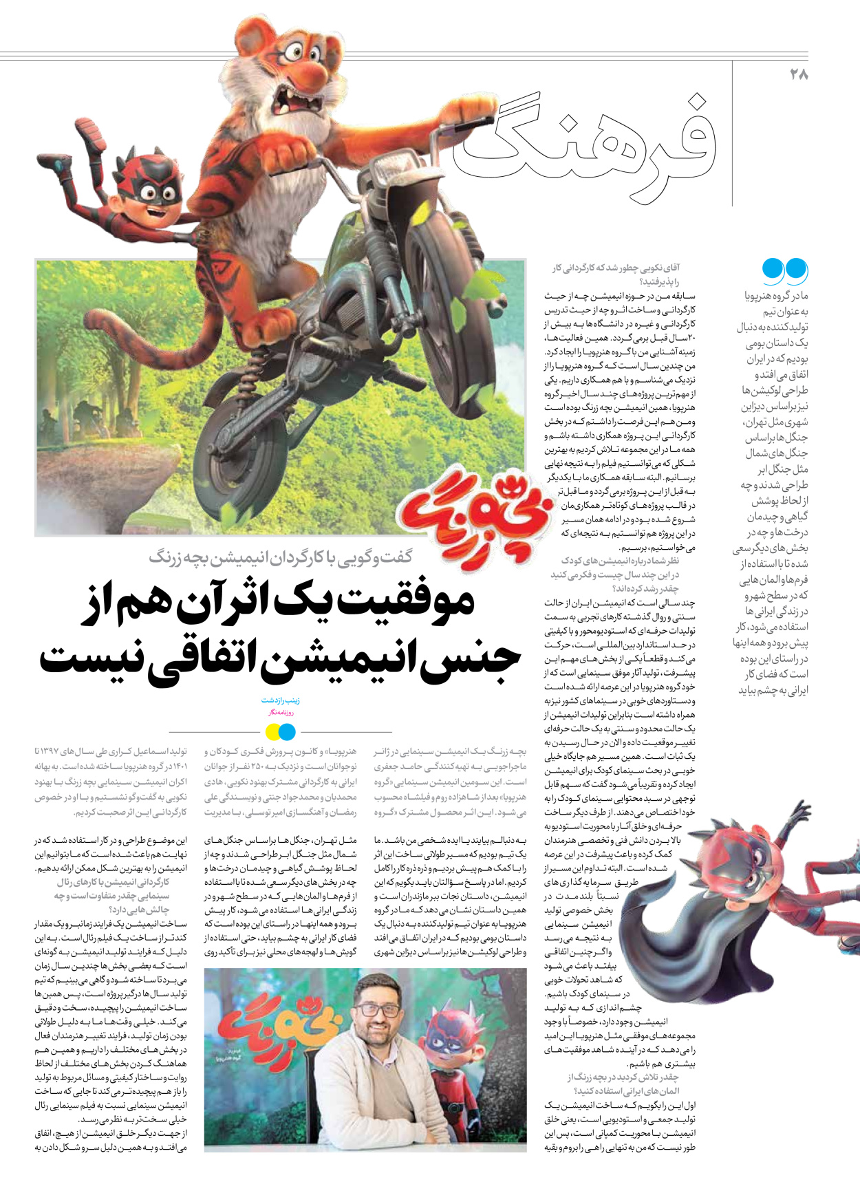 روزنامه ایران - ویژه نامه جمعه ۴۶ - ۰۴ آبان ۱۴۰۲ - صفحه ۲۸