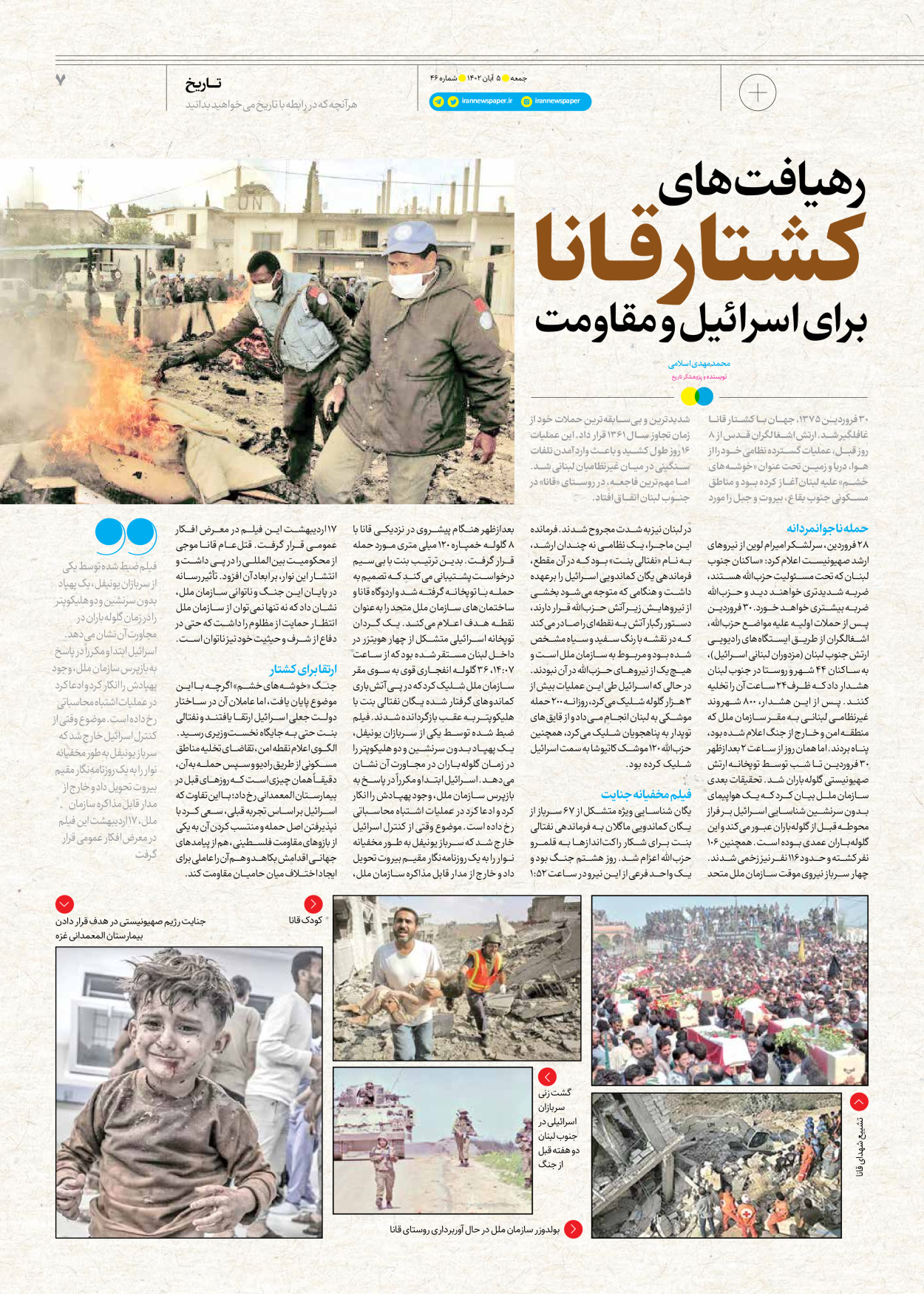 روزنامه ایران - ویژه نامه جمعه ۴۶ - ۰۴ آبان ۱۴۰۲ - صفحه ۷