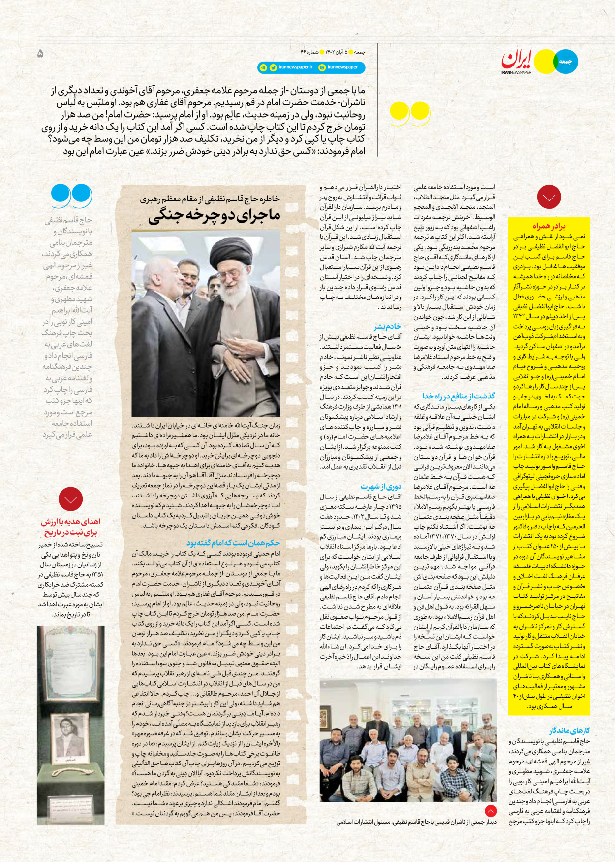روزنامه ایران - ویژه نامه جمعه ۴۶ - ۰۴ آبان ۱۴۰۲ - صفحه ۵