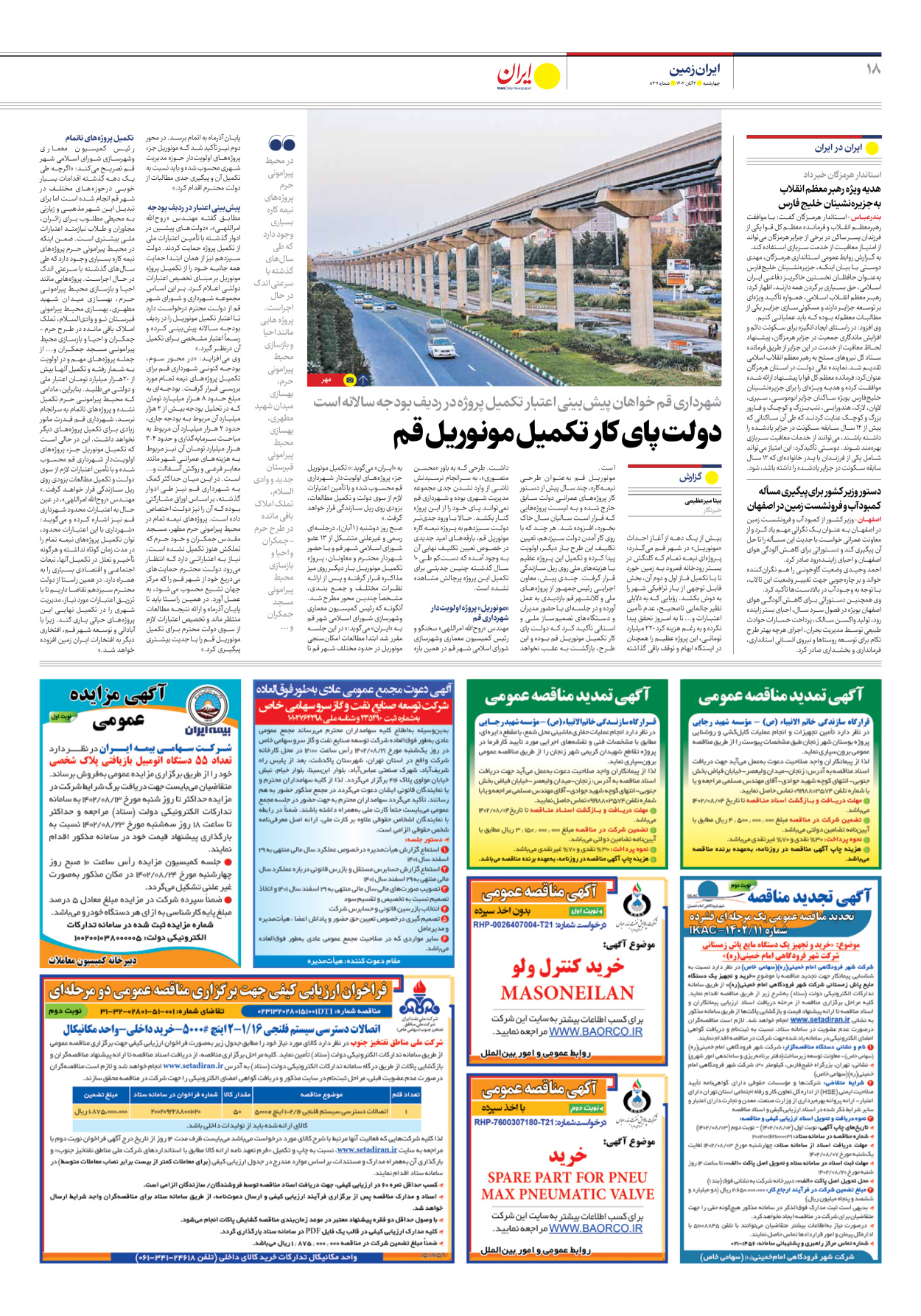 روزنامه ایران - شماره هشت هزار و سیصد و یازده - ۰۳ آبان ۱۴۰۲ - صفحه ۱۸