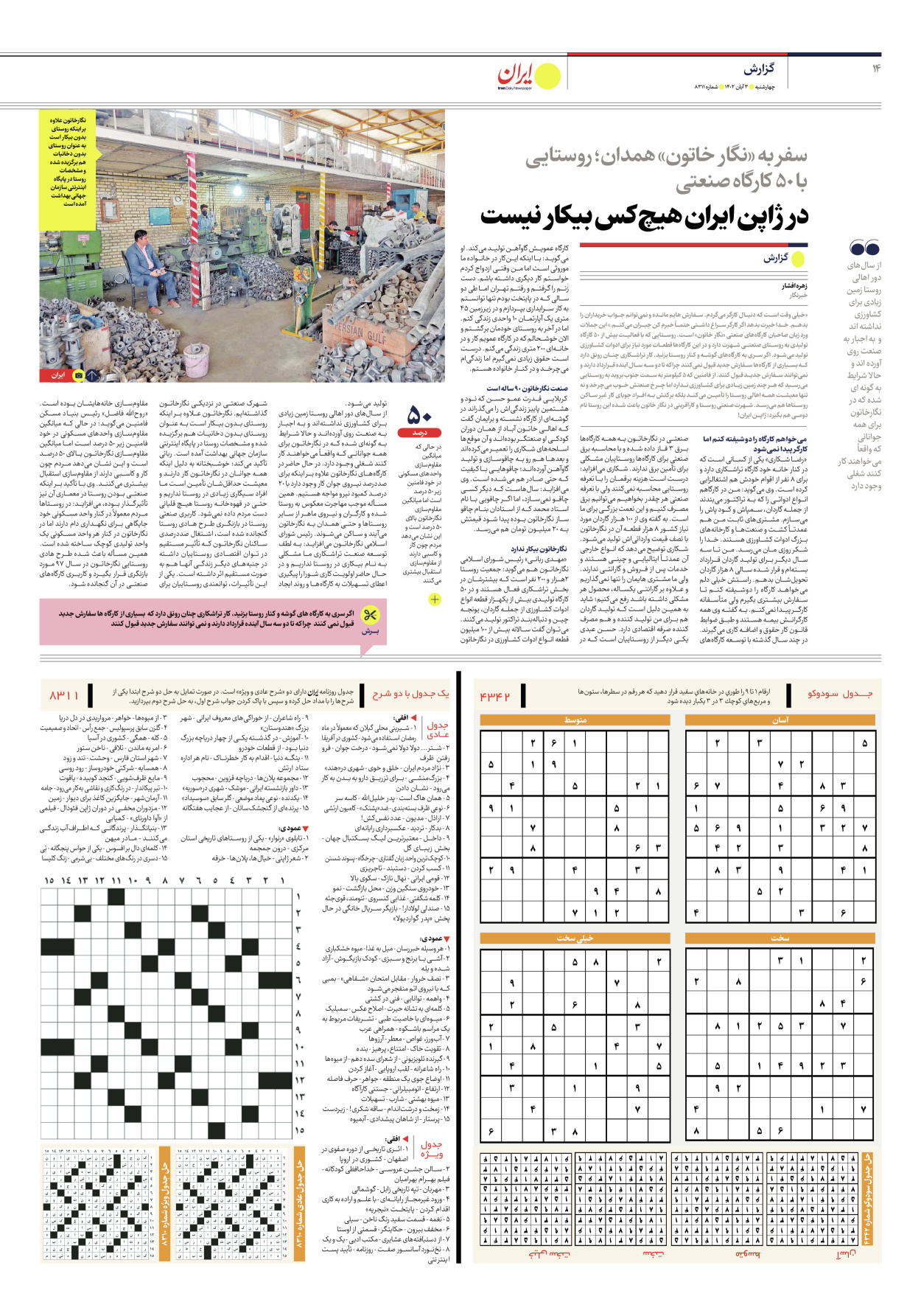 روزنامه ایران - شماره هشت هزار و سیصد و یازده - ۰۳ آبان ۱۴۰۲ - صفحه ۱۴