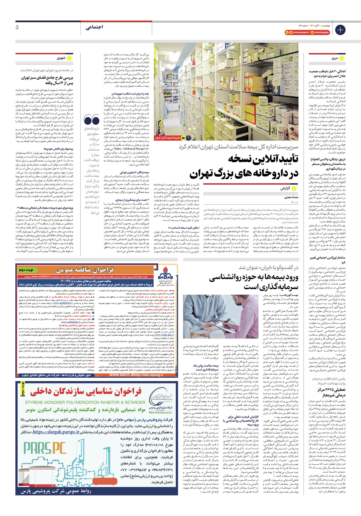 روزنامه ایران - شماره هشت هزار و سیصد و یازده - ۰۳ آبان ۱۴۰۲ - صفحه ۵