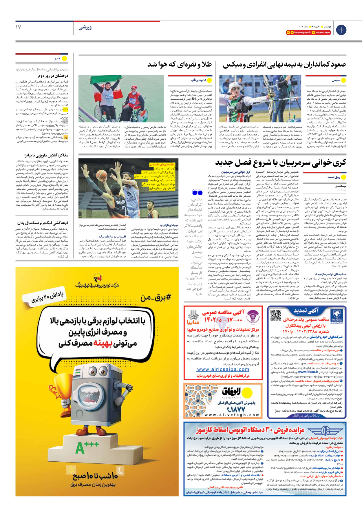 روزنامه ایران - شماره هشت هزار و سیصد و یازده - ۰۳ آبان ۱۴۰۲ - صفحه ۱۷