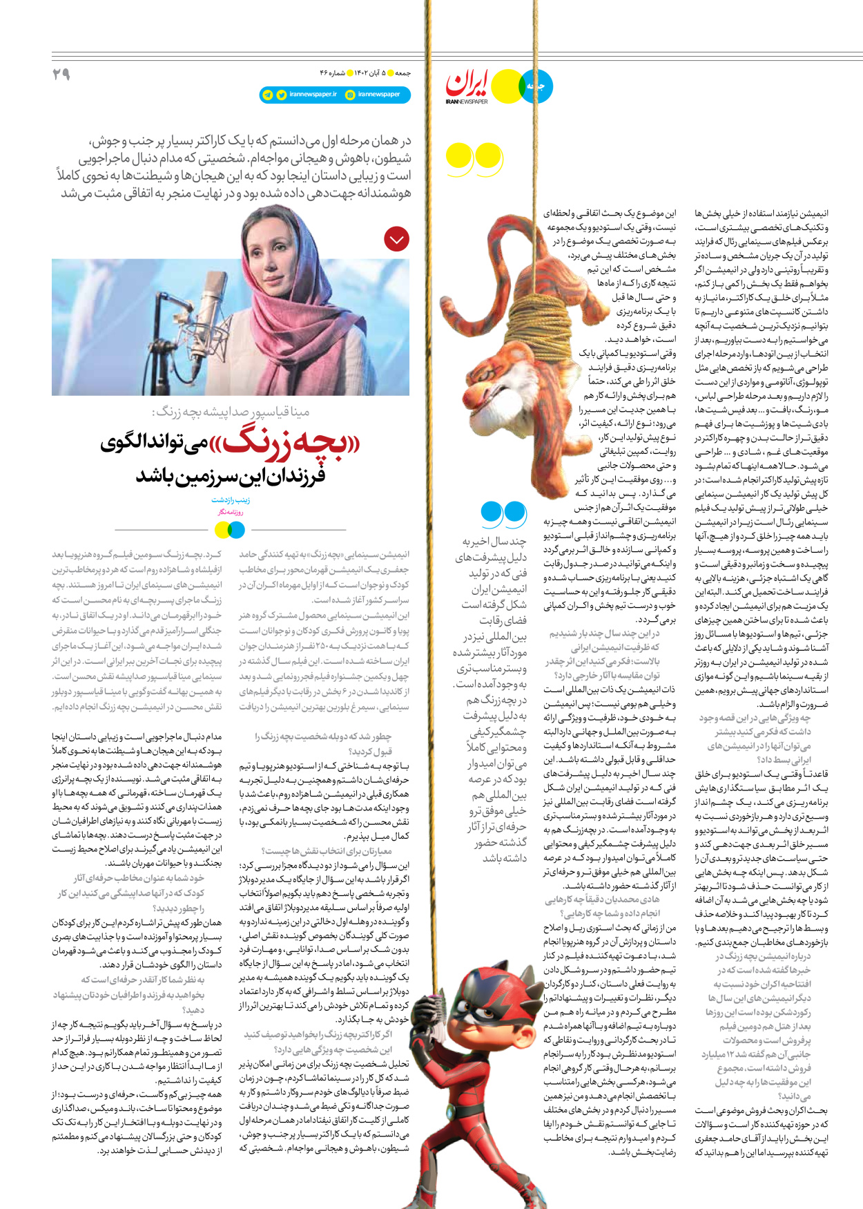 روزنامه ایران - ویژه نامه جمعه ۴۶ - ۰۴ آبان ۱۴۰۲ - صفحه ۲۹