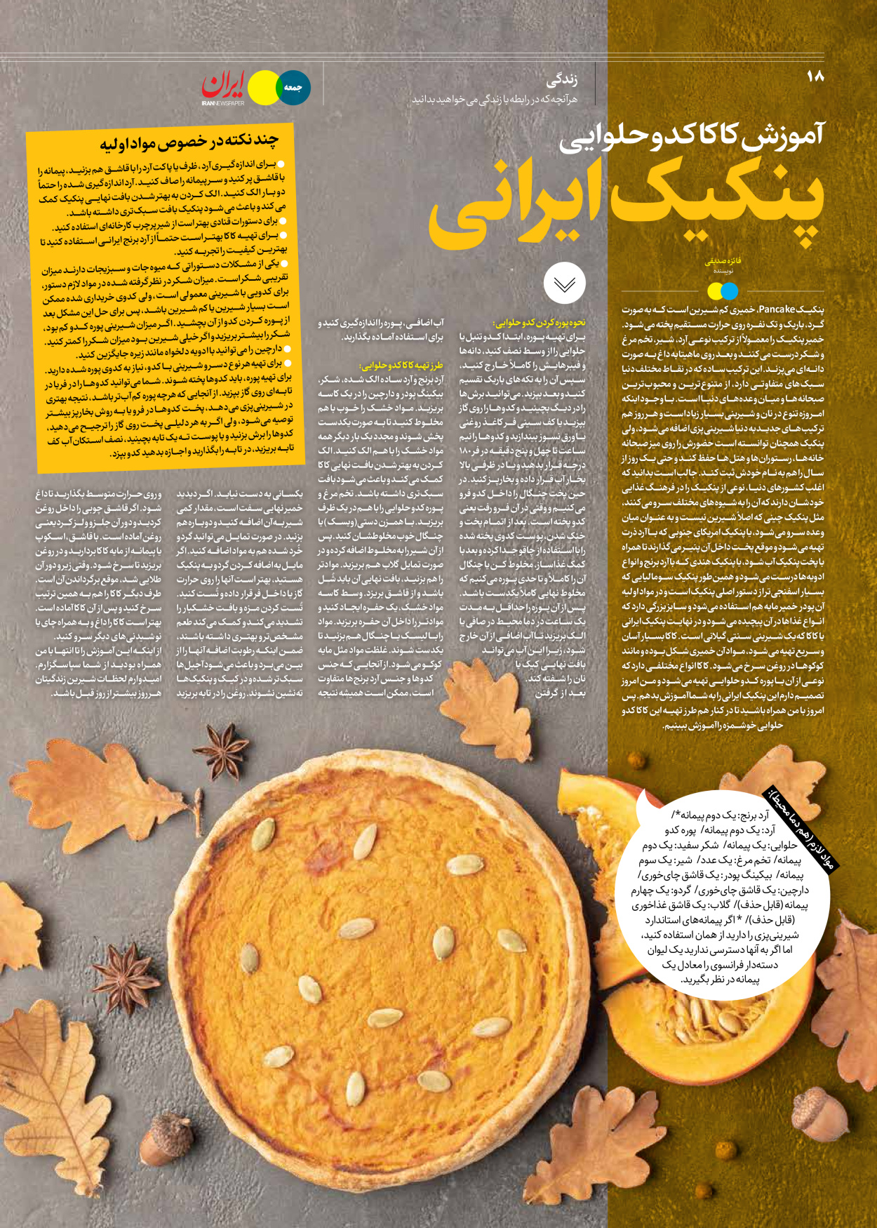 روزنامه ایران - ویژه نامه جمعه ۴۶ - ۰۴ آبان ۱۴۰۲ - صفحه ۱۸