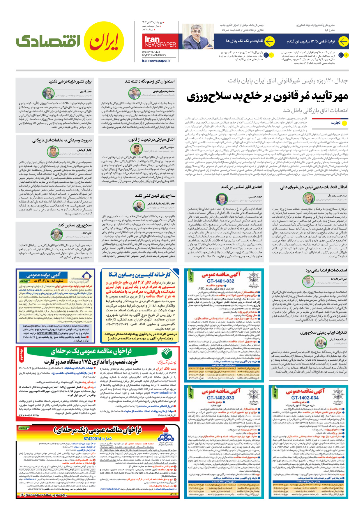روزنامه ایران - شماره هشت هزار و سیصد و یازده - ۰۳ آبان ۱۴۰۲ - صفحه ۷
