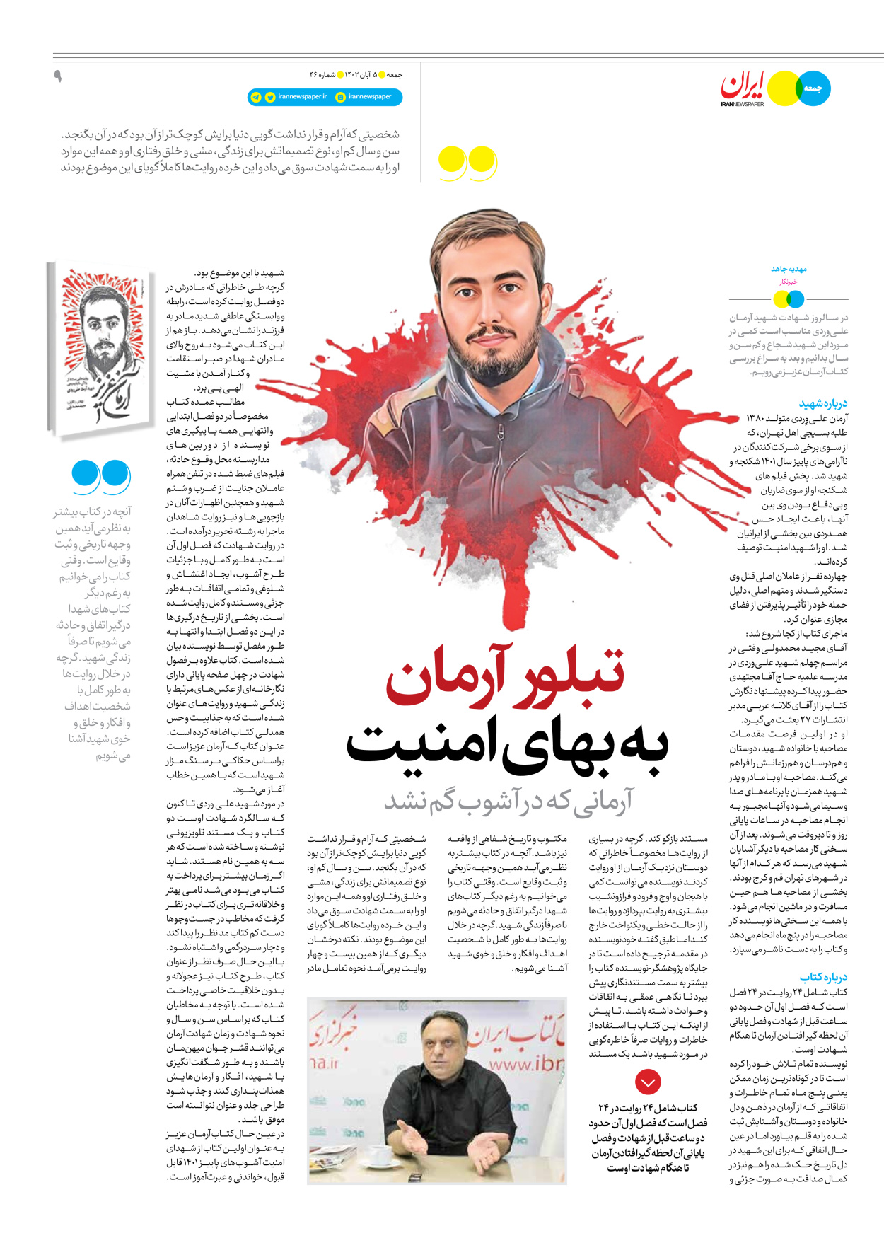روزنامه ایران - ویژه نامه جمعه ۴۶ - ۰۴ آبان ۱۴۰۲ - صفحه ۹