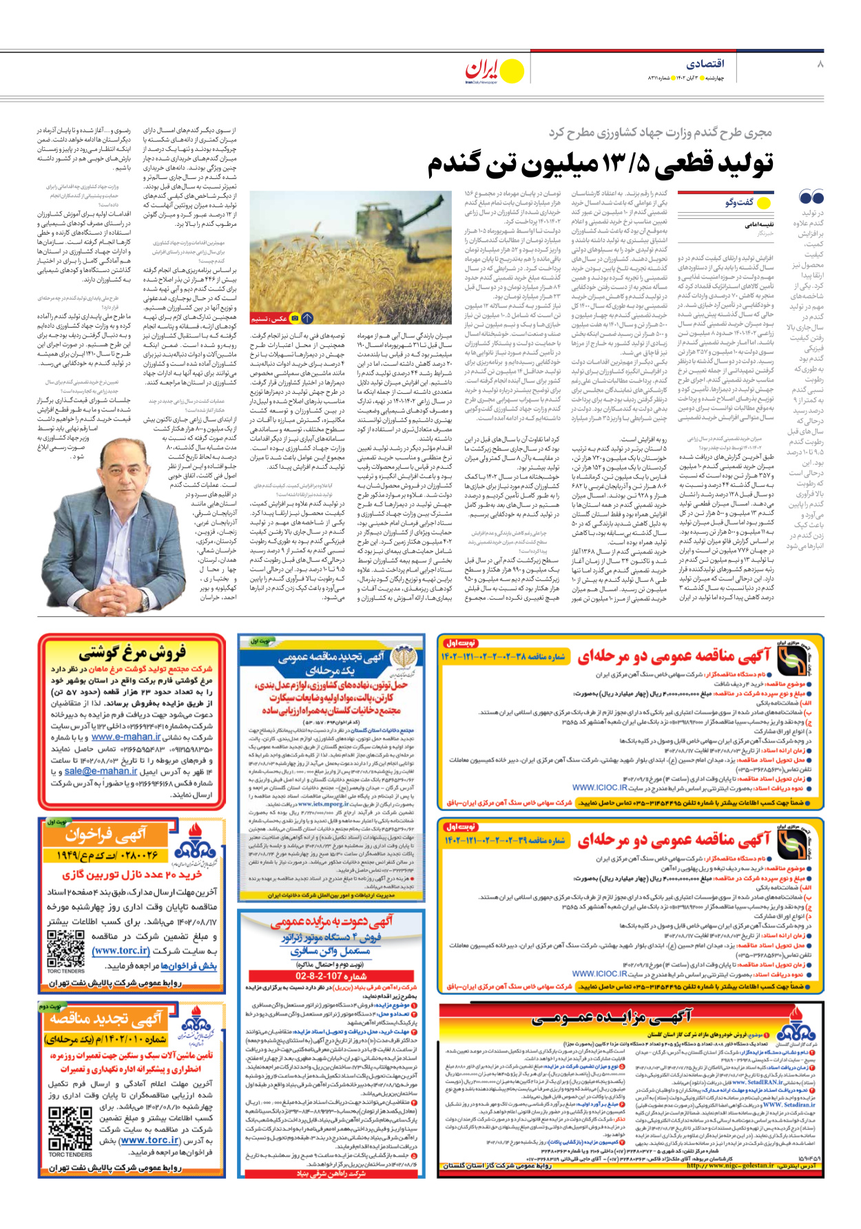 روزنامه ایران - شماره هشت هزار و سیصد و یازده - ۰۳ آبان ۱۴۰۲ - صفحه ۸