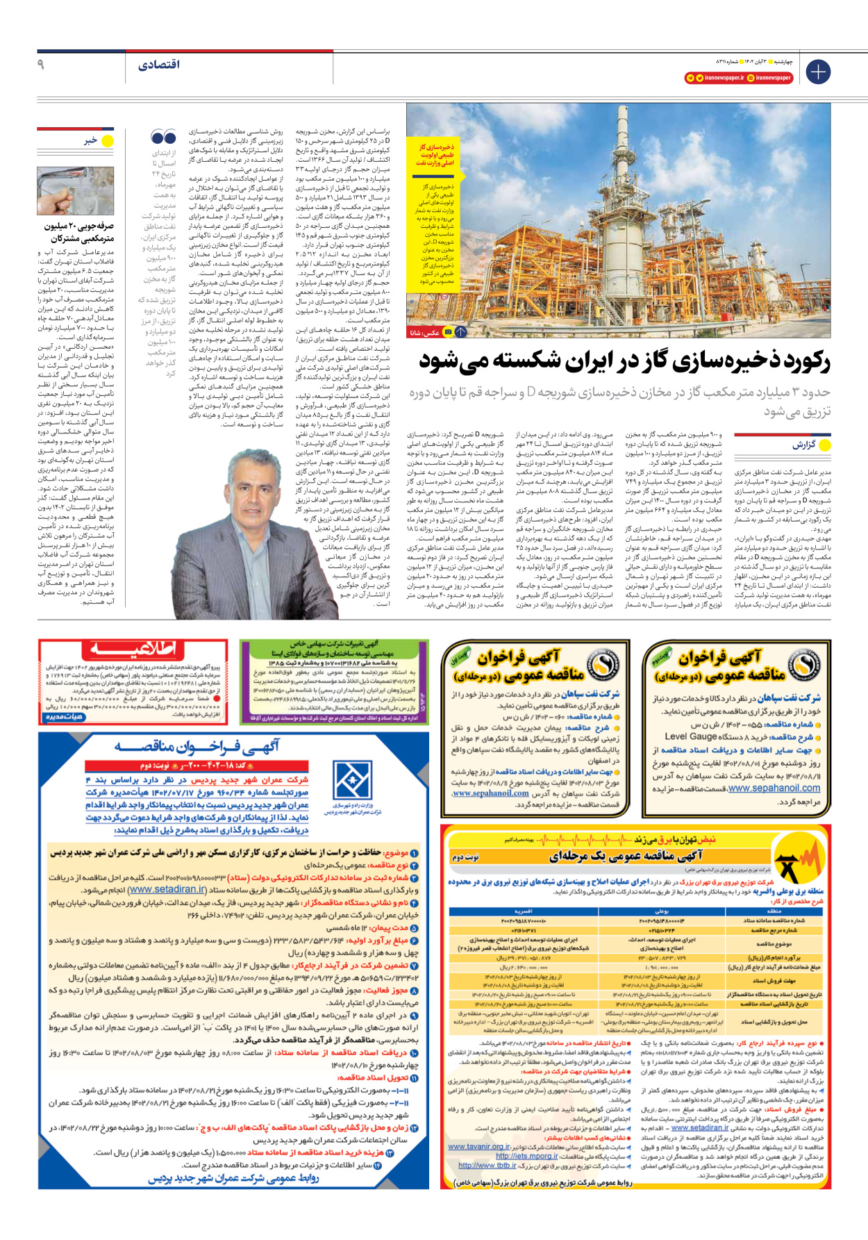 روزنامه ایران - شماره هشت هزار و سیصد و یازده - ۰۳ آبان ۱۴۰۲ - صفحه ۹