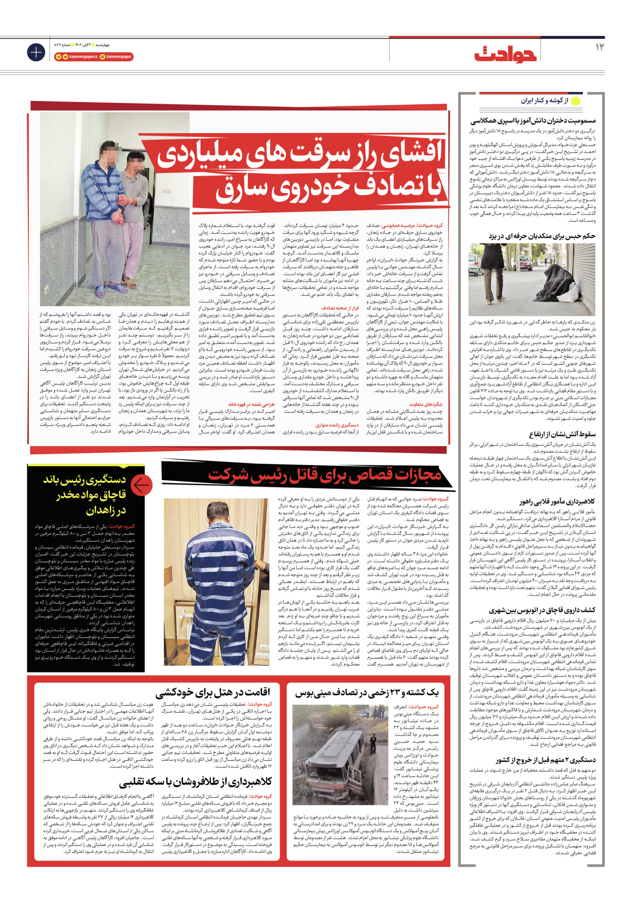 روزنامه ایران - شماره هشت هزار و سیصد و یازده - ۰۳ آبان ۱۴۰۲ - صفحه ۱۲