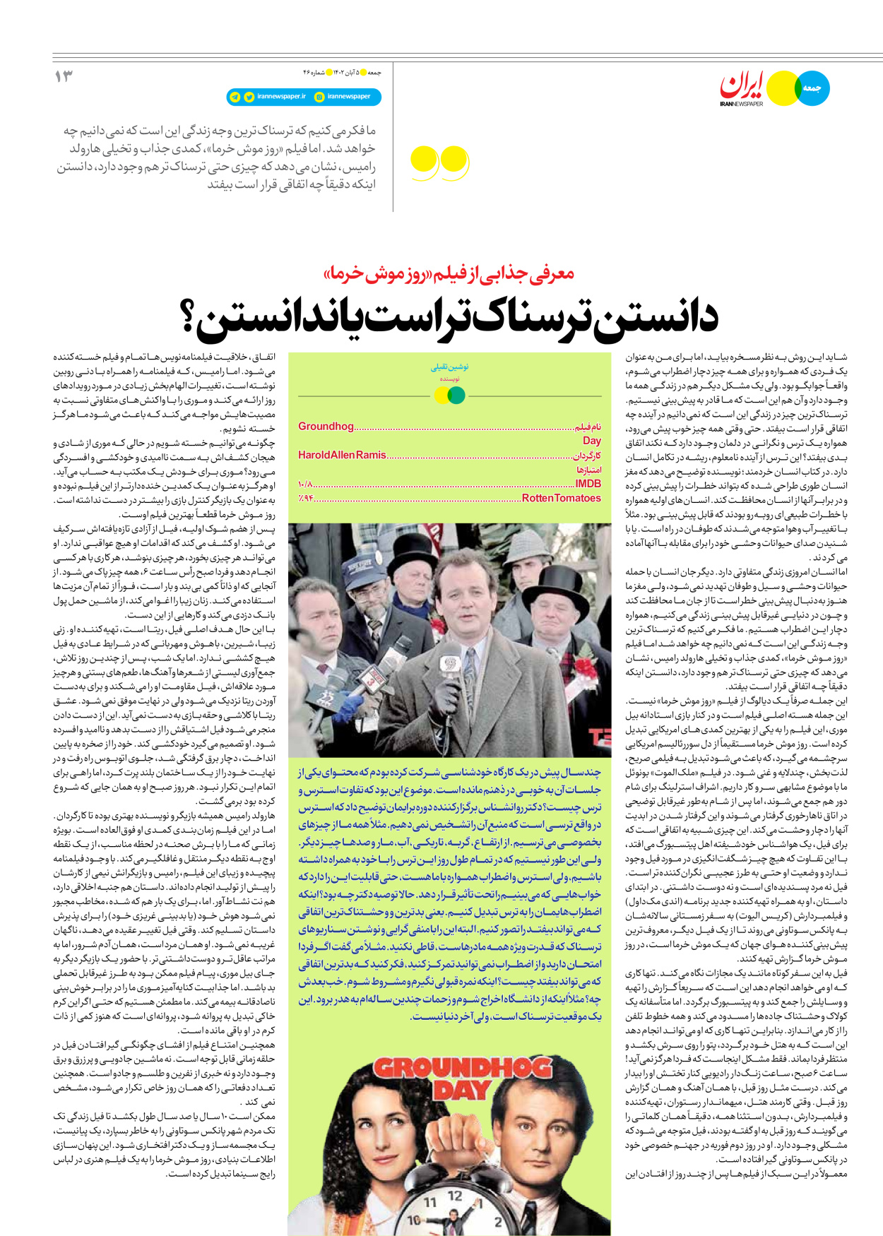 روزنامه ایران - ویژه نامه جمعه ۴۶ - ۰۴ آبان ۱۴۰۲ - صفحه ۱۳