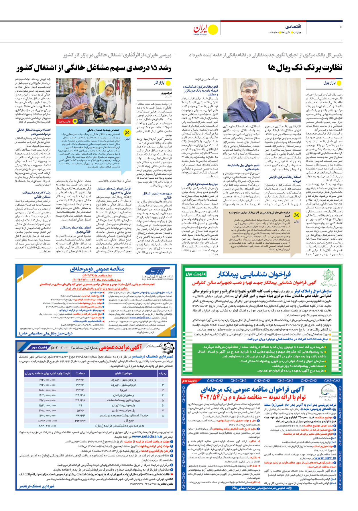 روزنامه ایران - شماره هشت هزار و سیصد و یازده - ۰۳ آبان ۱۴۰۲ - صفحه ۱۰